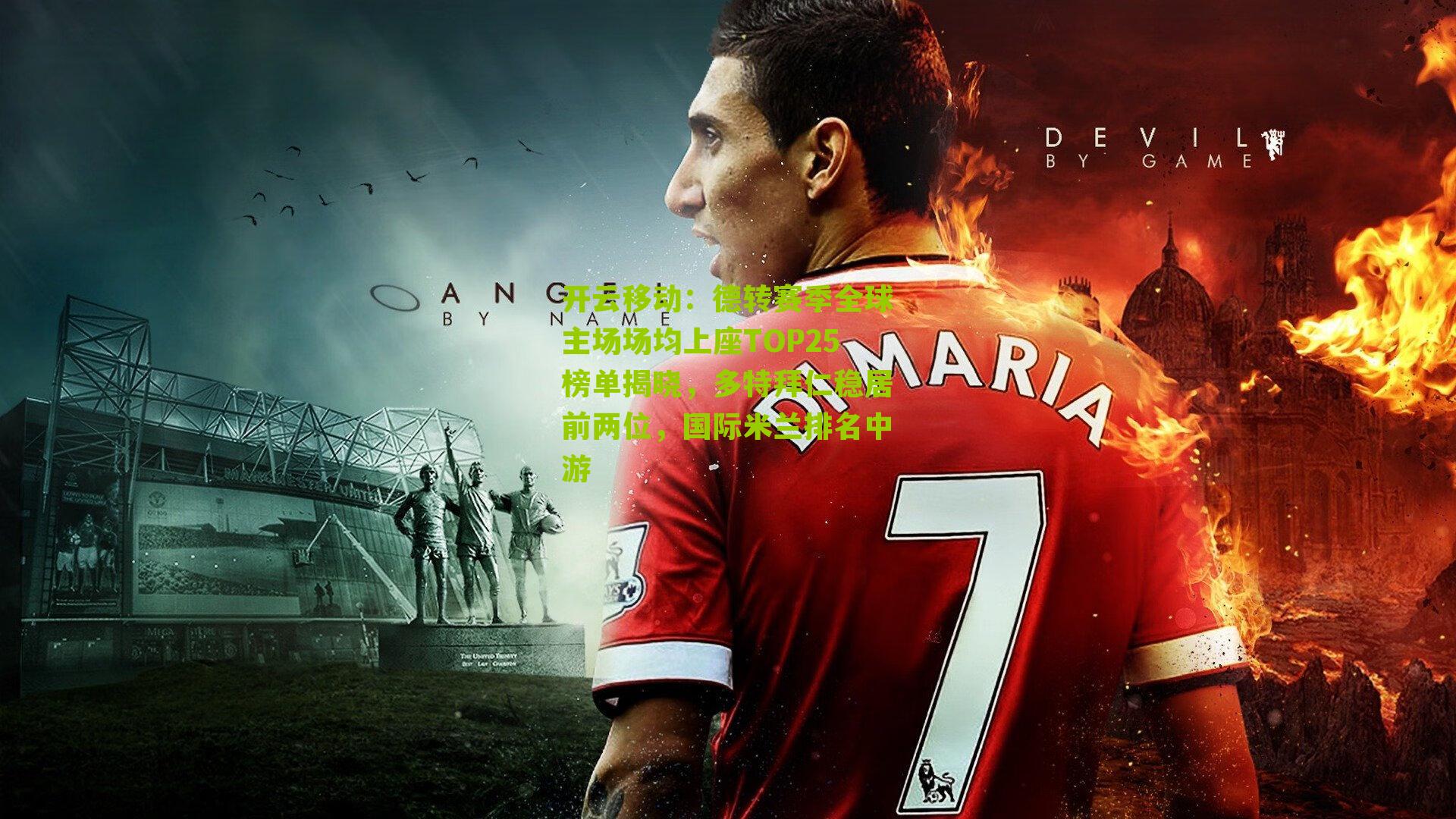 德转赛季全球主场场均上座TOP25榜单揭晓，多特拜仁稳居前两位，国际米兰排名中游