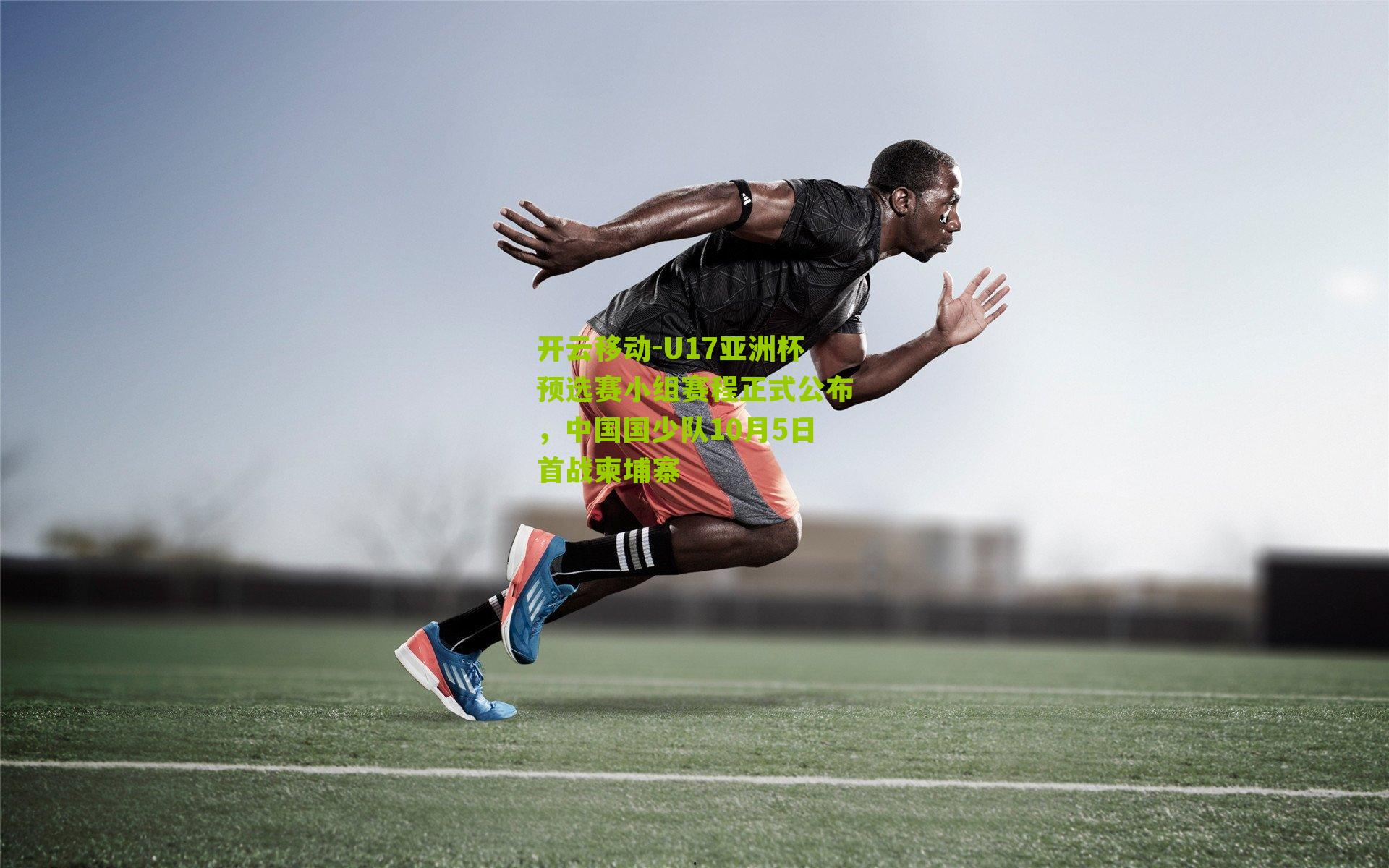 U17亚洲杯预选赛小组赛程正式公布,中国国少队10月5日首战柬埔寨