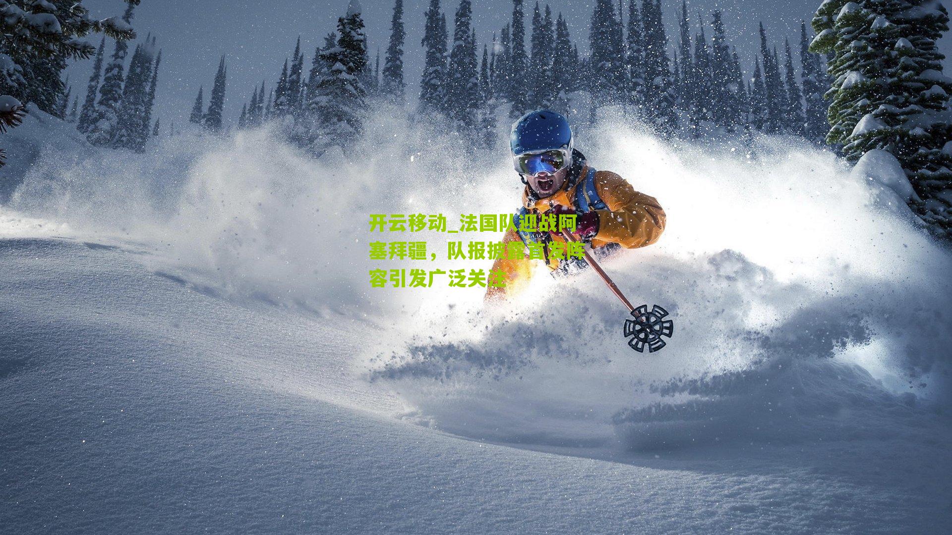 法国队迎战阿塞拜疆，队报披露首发阵容引发广泛关注