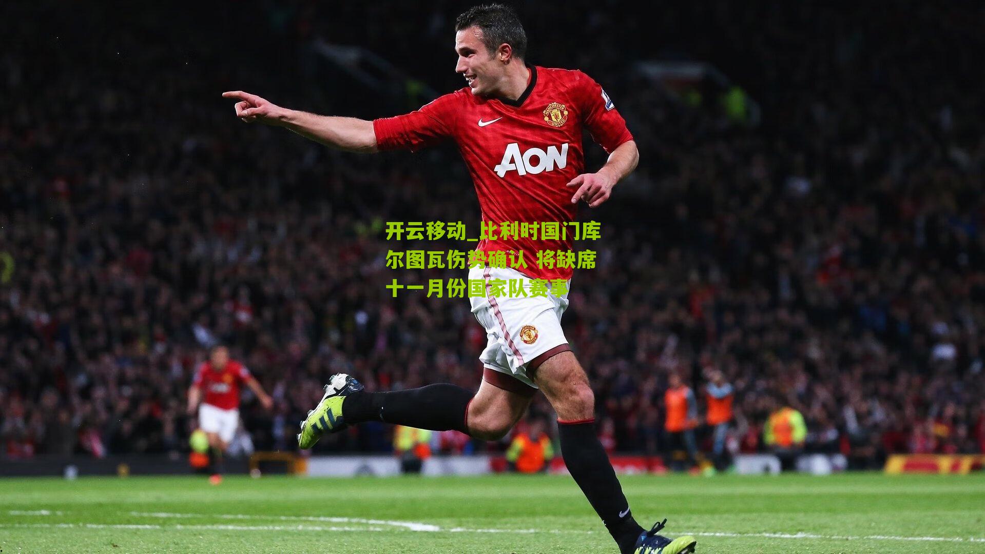 比利时国门库尔图瓦伤势确认 将缺席十一月份国家队赛事