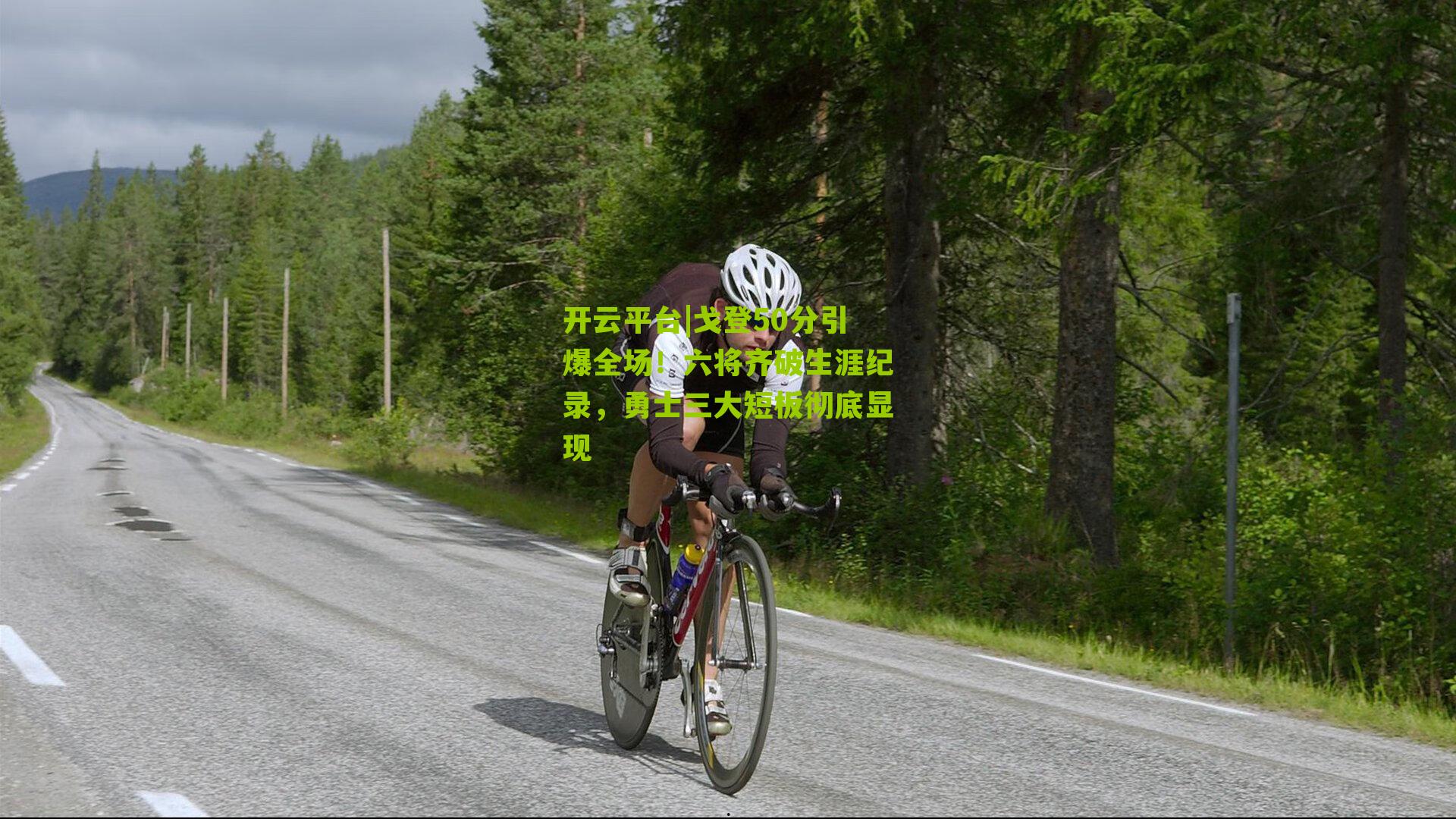 戈登50分引爆全场!六将齐破生涯纪录,勇士三大短板彻底显现