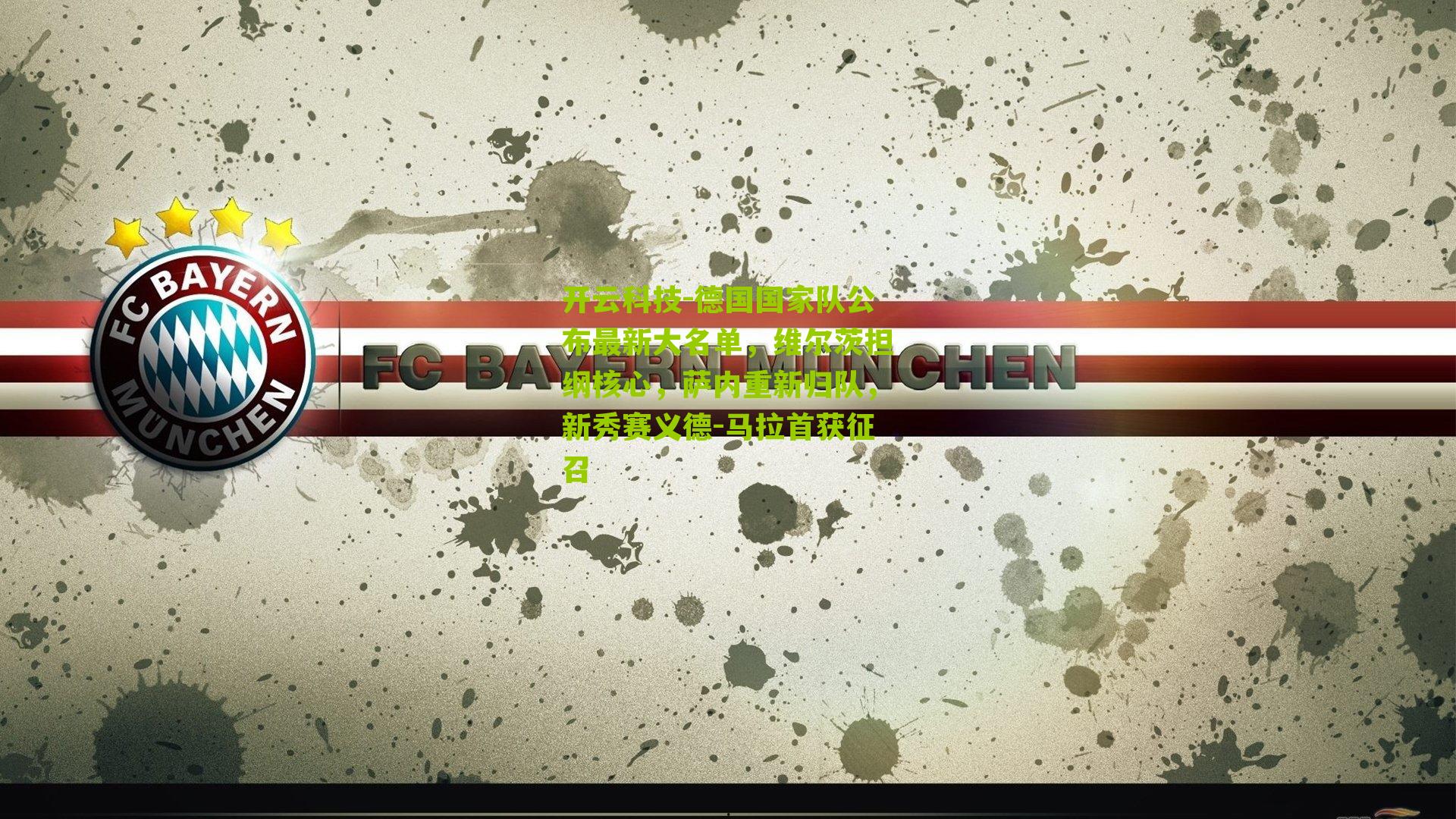 开云科技-德国国家队公布最新大名单，维尔茨担纲核心，萨内重新归队，新秀赛义德-马拉首获征召