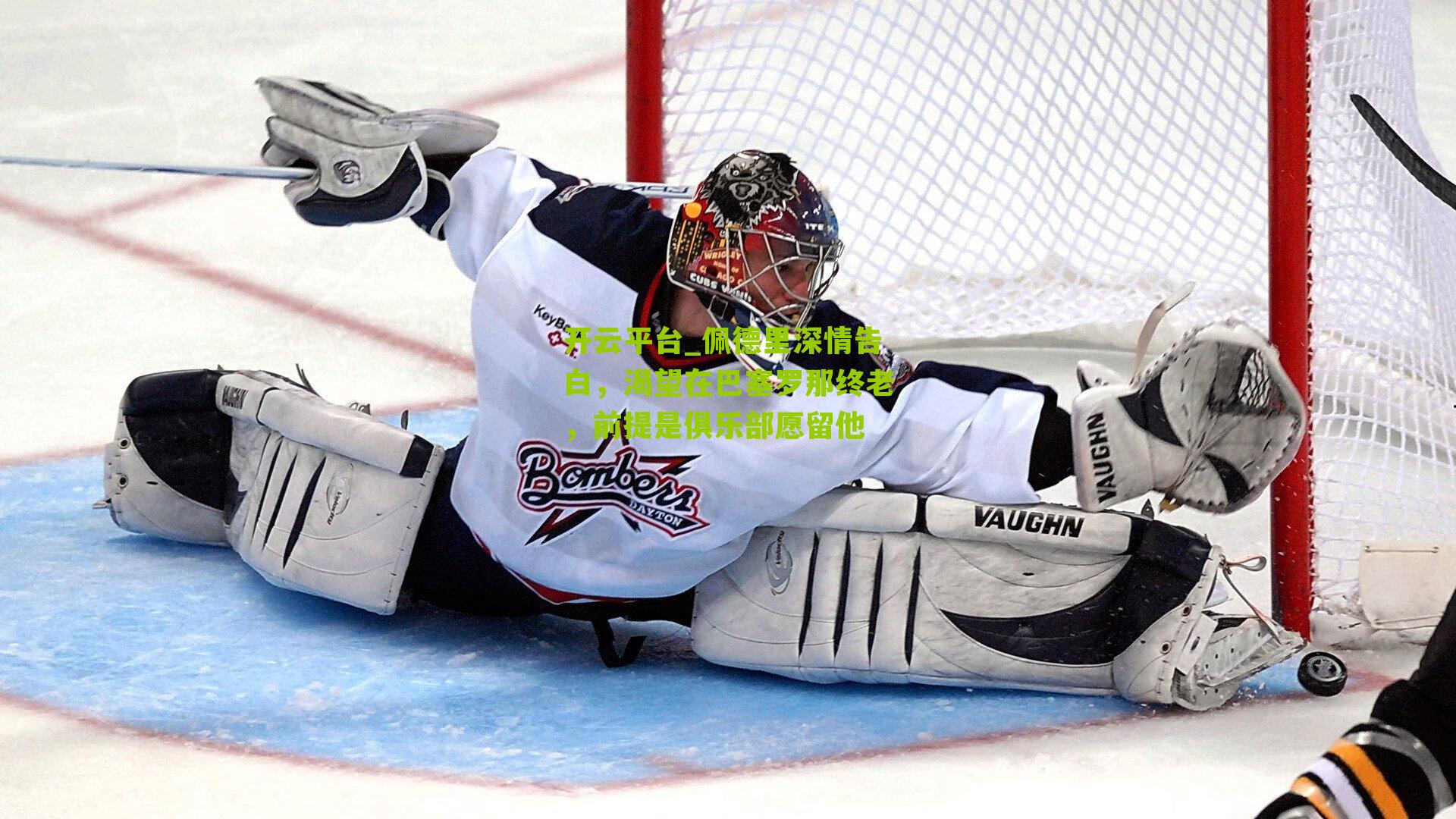 佩德里深情告白，渴望在巴塞罗那终老，前提是俱乐部愿留他