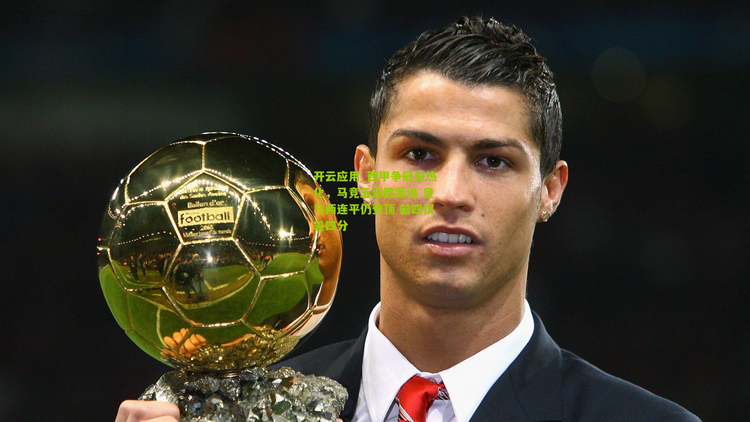 西甲争冠白热化,马竞五连胜紧追 皇马两连平仍登顶 前四仅差四分