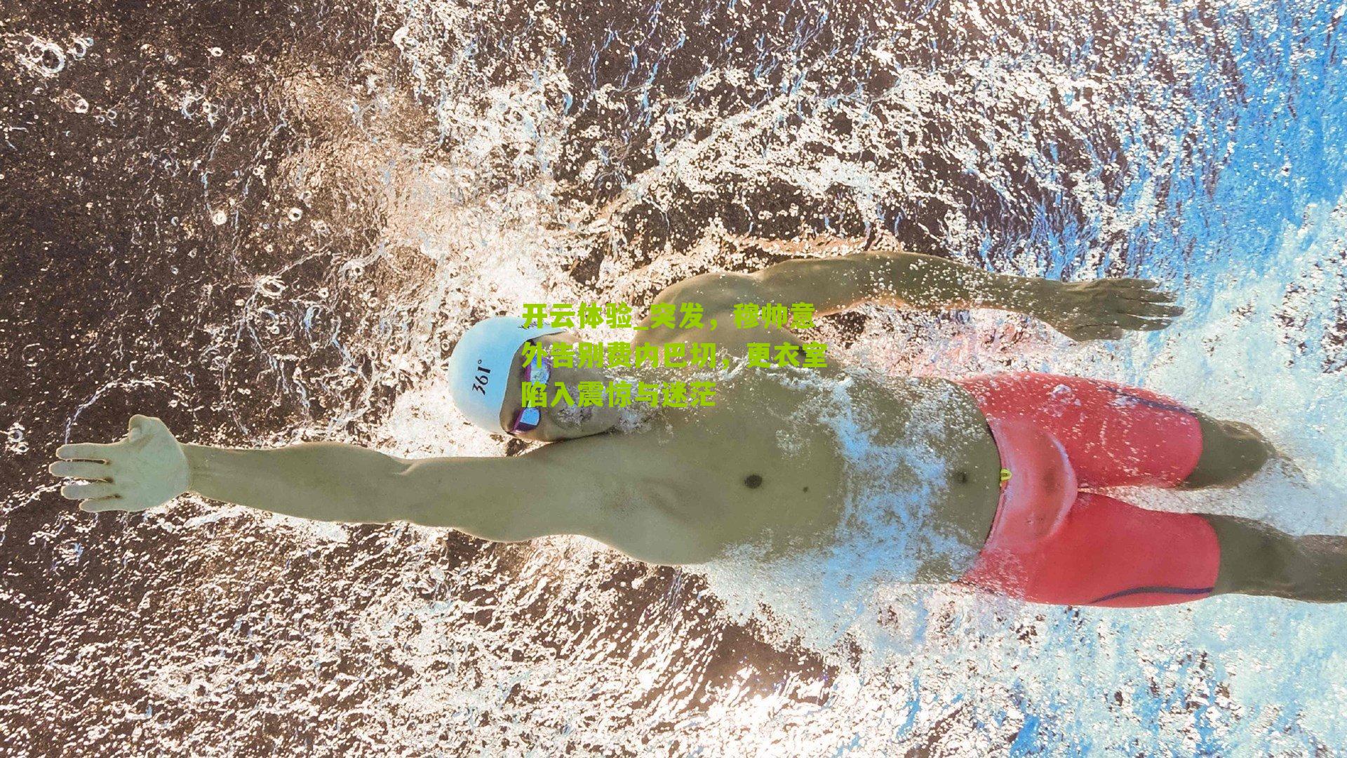 突发,穆帅意外告别费内巴切,更衣室陷入震惊与迷茫