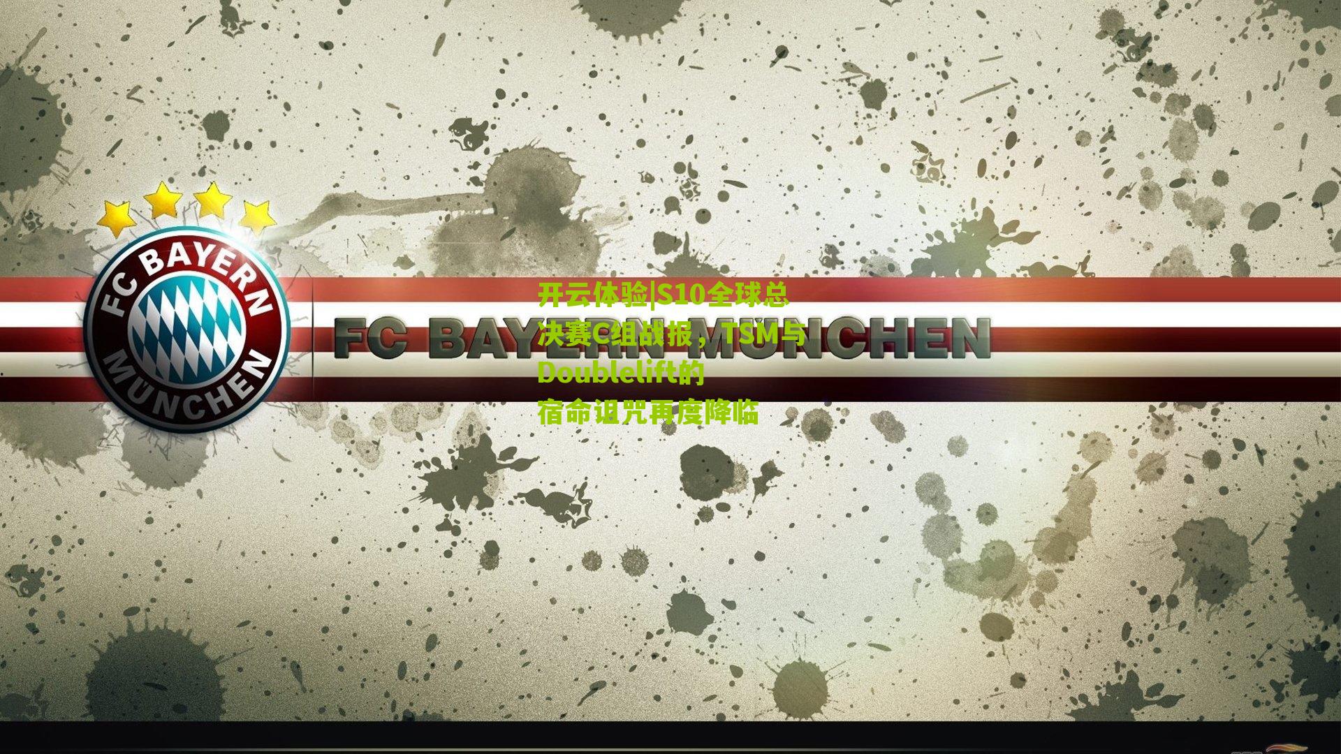 开云体验|S10全球总决赛C组战报，TSM与Doublelift的宿命诅咒再度降临