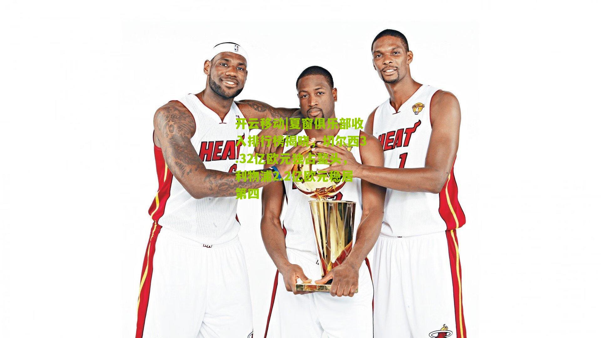 夏窗俱乐部收入排行榜揭晓，切尔西3.32亿欧元独占鳌头，利物浦2.2亿欧元稳居第四