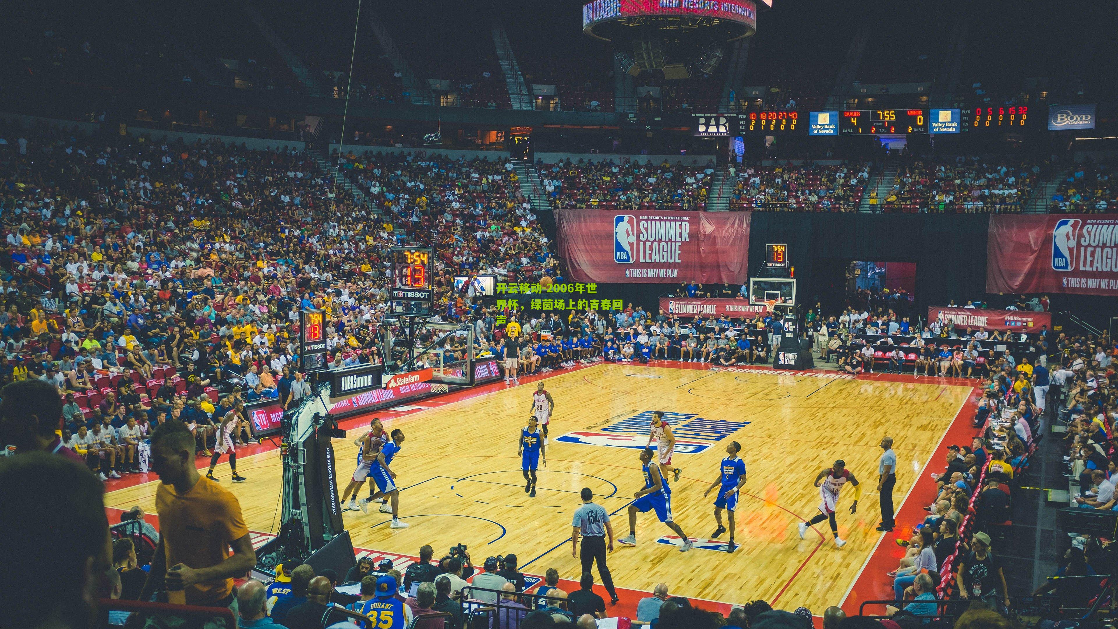 开云移动-2006年世界杯,绿茵场上的青春回声