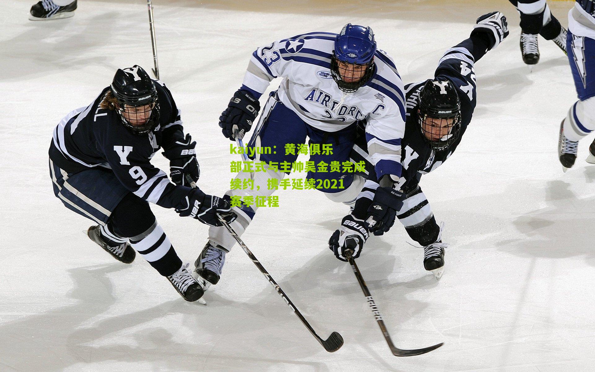 黄海俱乐部正式与主帅吴金贵完成续约,携手延续2021赛季征程