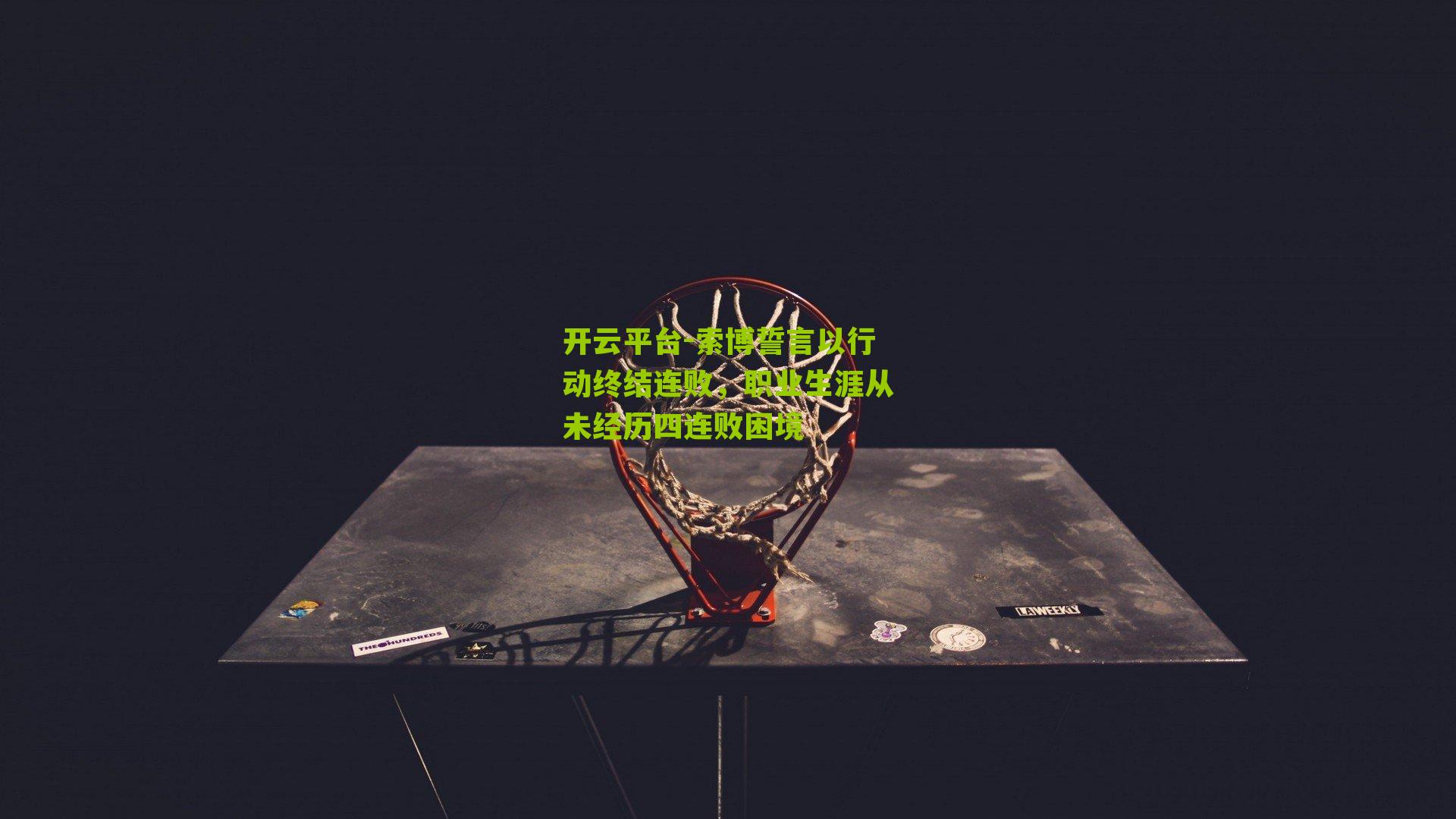 索博誓言以行动终结连败,职业生涯从未经历四连败困境