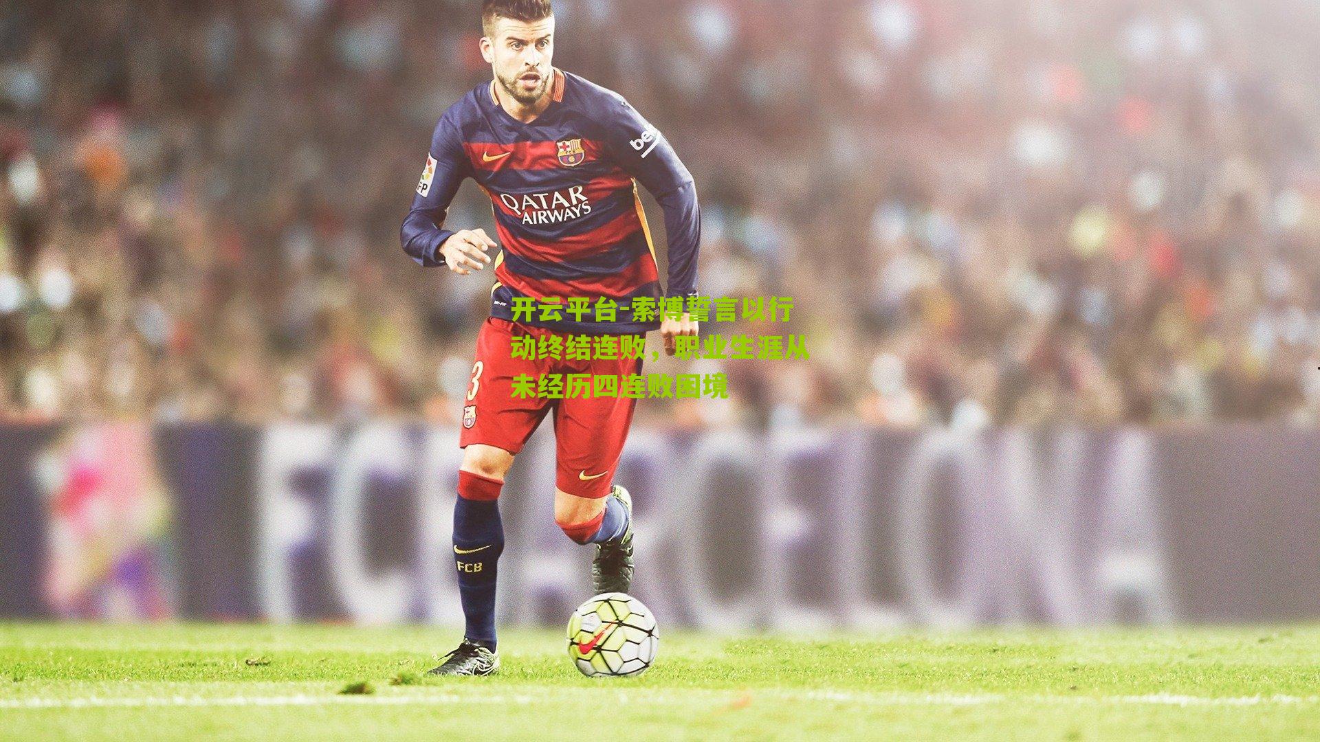 索博誓言以行动终结连败,职业生涯从未经历四连败困境