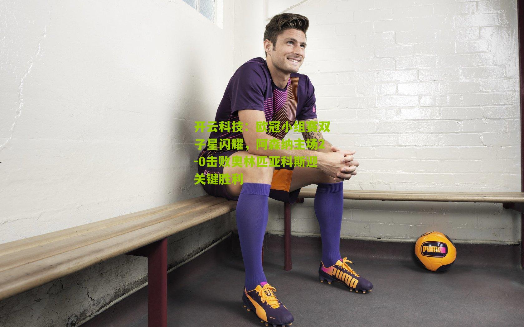 欧冠小组赛双子星闪耀,阿森纳主场2-0击败奥林匹亚科斯迎关键胜利