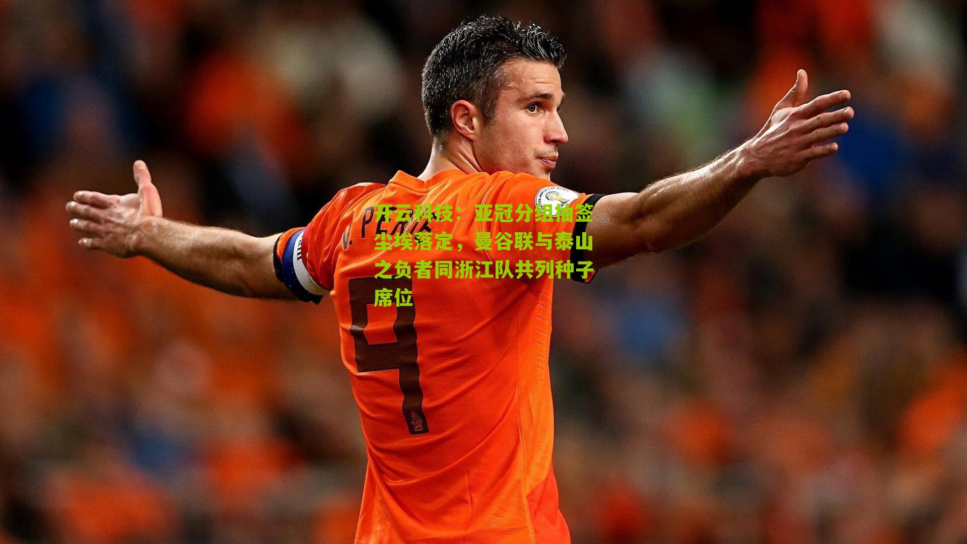 亚冠分组抽签尘埃落定，曼谷联与泰山之负者同浙江队共列种子席位