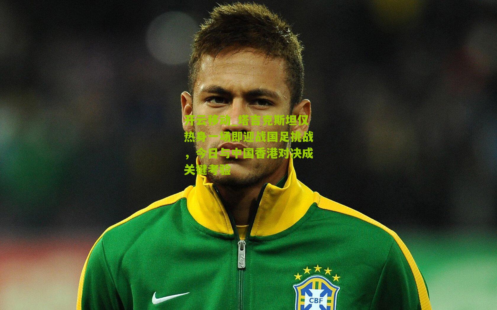 塔吉克斯坦仅热身一场即迎战国足挑战,今日与中国香港对决成关键考验