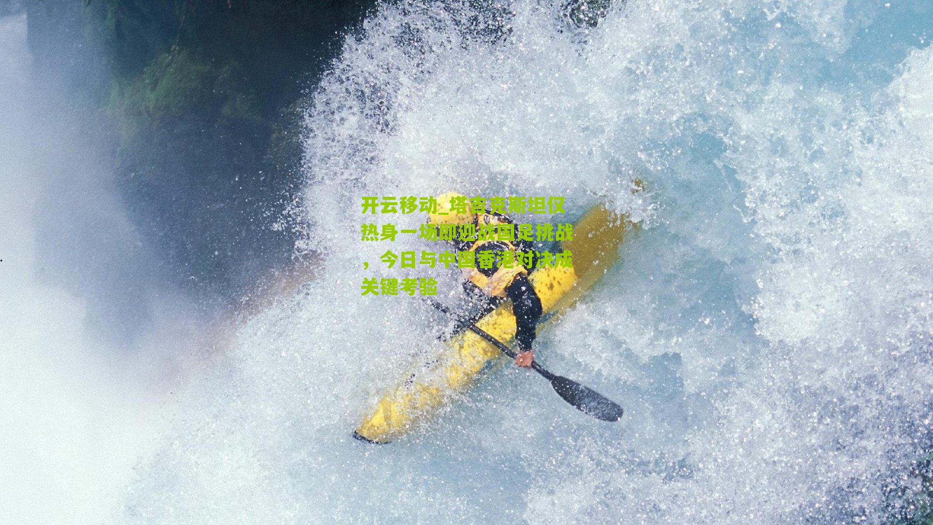 塔吉克斯坦仅热身一场即迎战国足挑战,今日与中国香港对决成关键考验