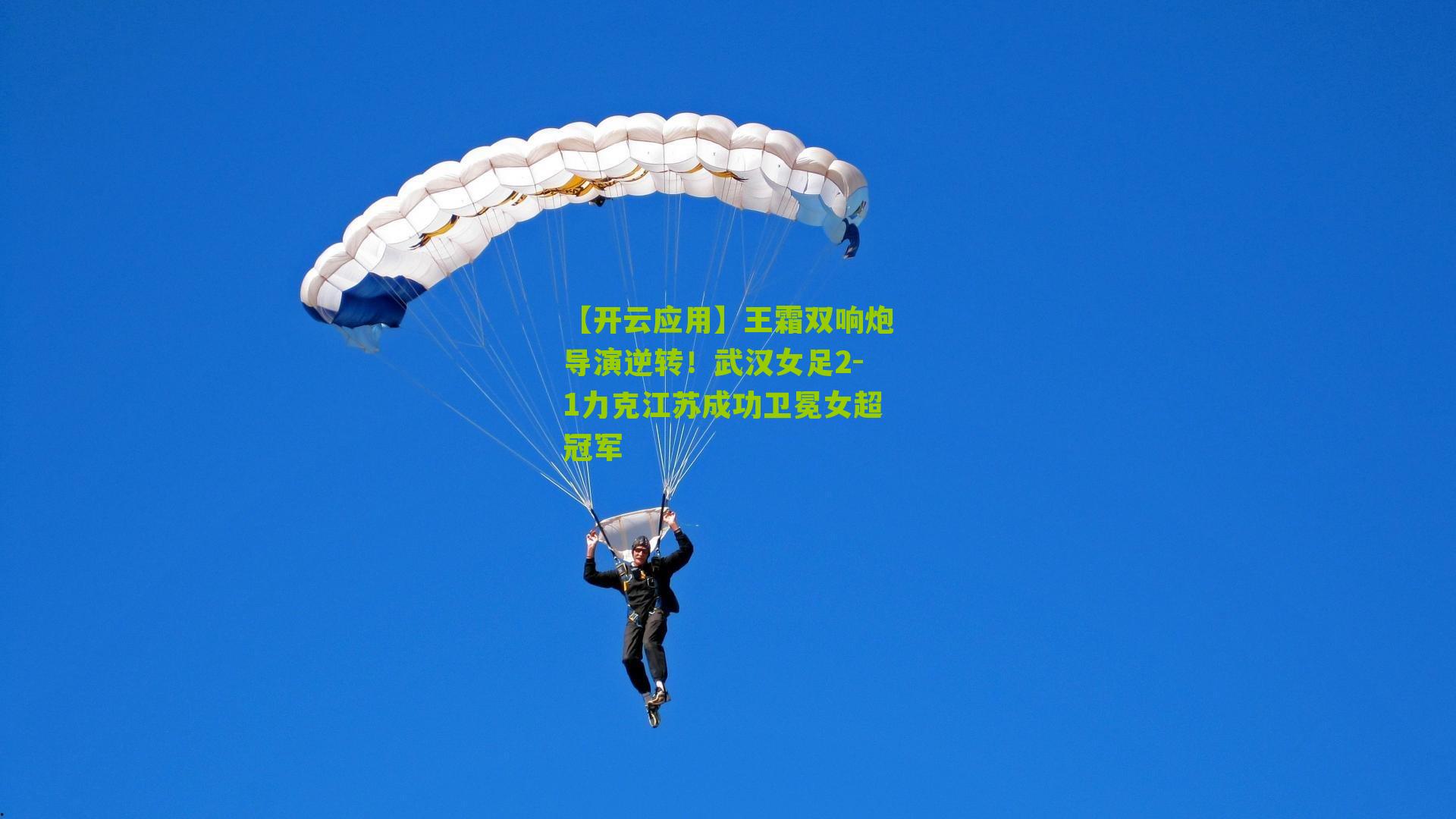 王霜双响炮导演逆转!武汉女足2-1力克江苏成功卫冕女超冠军