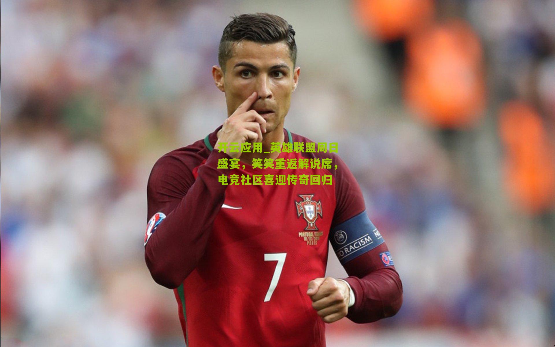 英雄联盟周日盛宴,笑笑重返解说席,电竞社区喜迎传奇回归