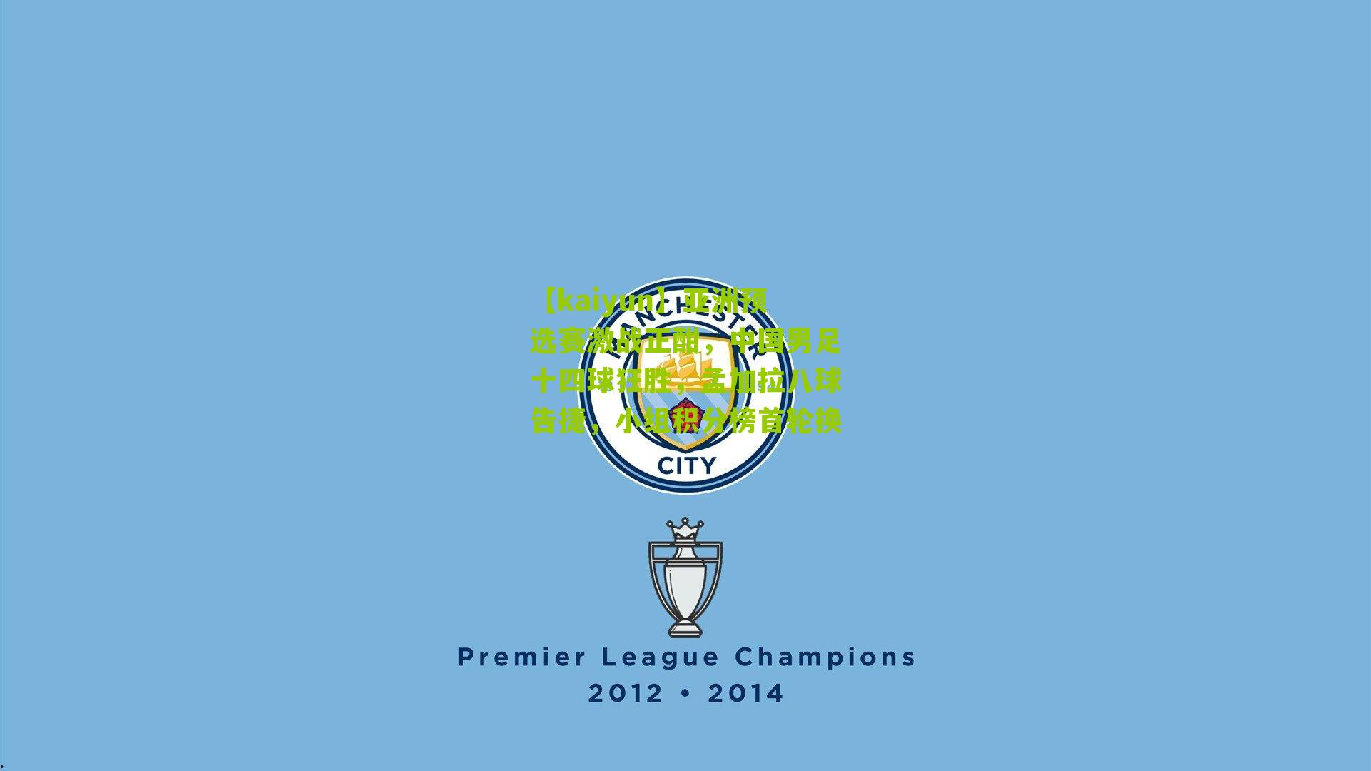 亚洲预选赛激战正酣,中国男足十四球狂胜,孟加拉八球告捷,小组积分榜首轮换