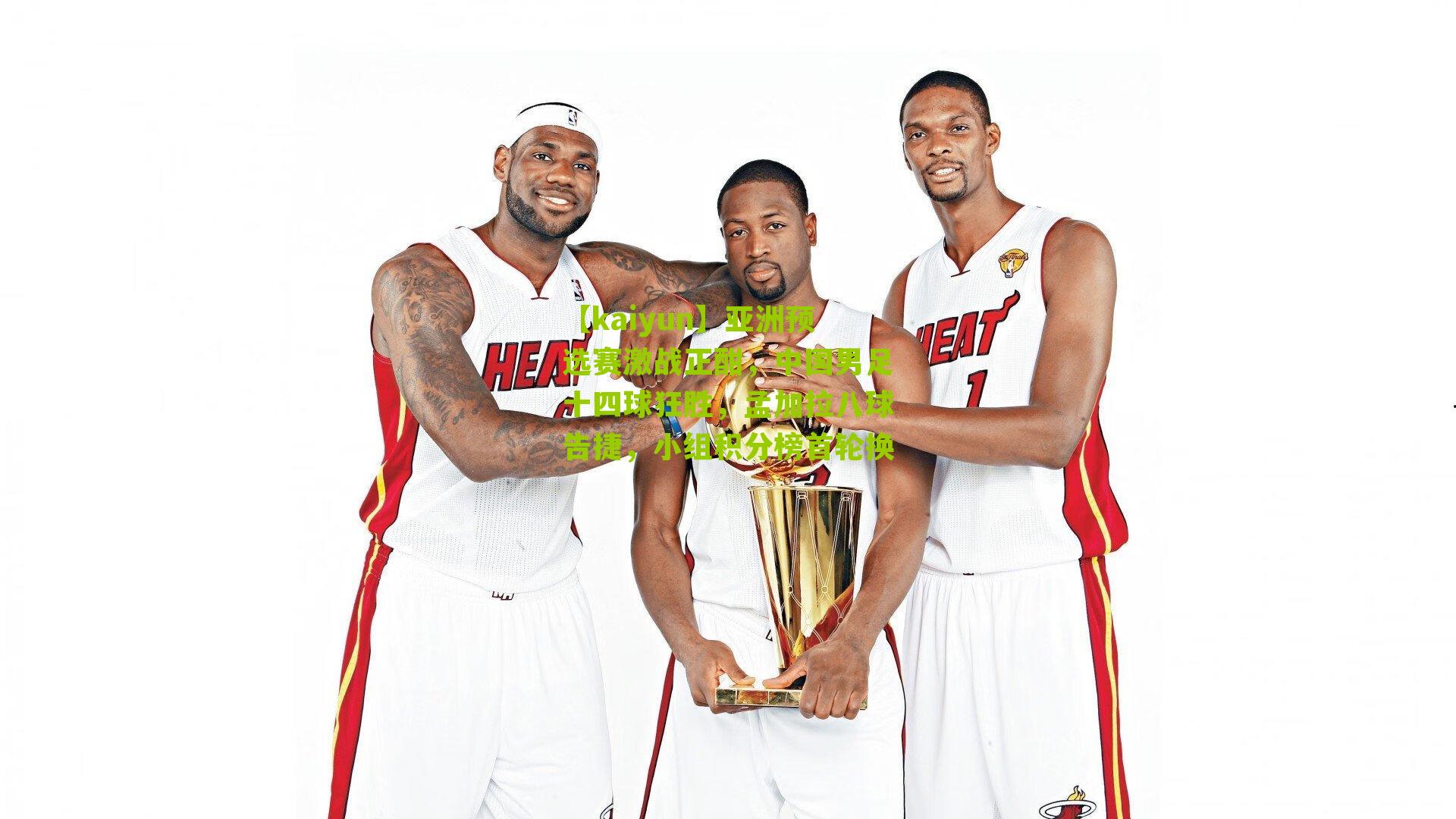 亚洲预选赛激战正酣,中国男足十四球狂胜,孟加拉八球告捷,小组积分榜首轮换