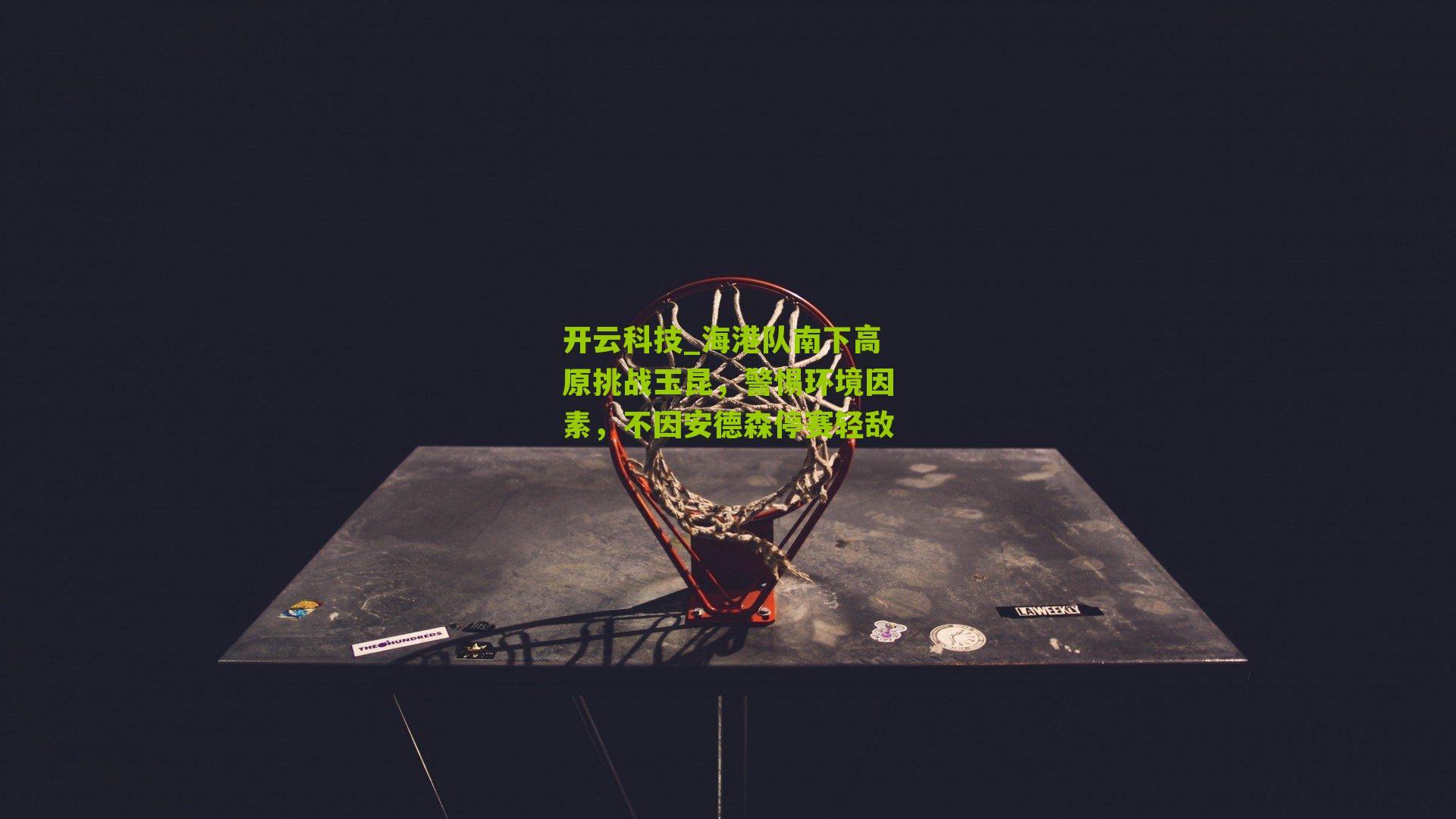 海港队南下高原挑战玉昆，警惕环境因素，不因安德森停赛轻敌