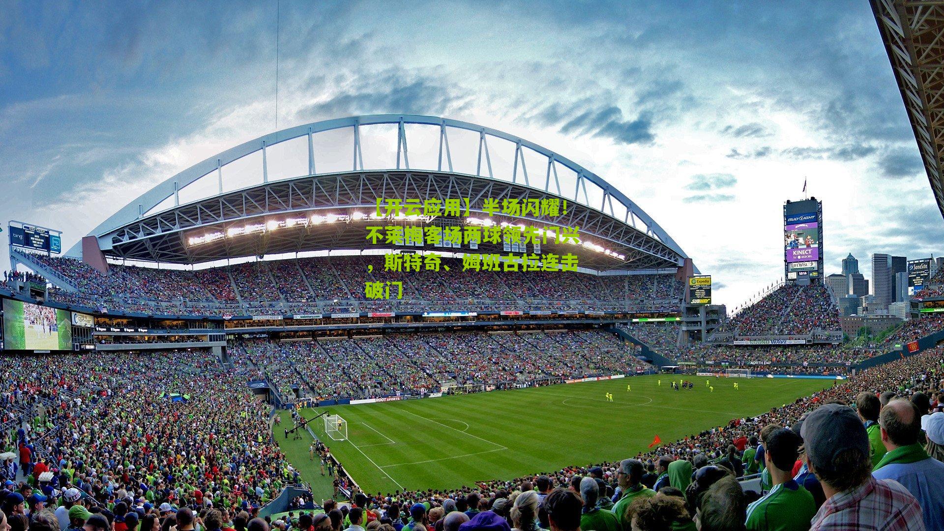 半场闪耀!不莱梅客场两球领先门兴,斯特奇、姆班古拉连击破门