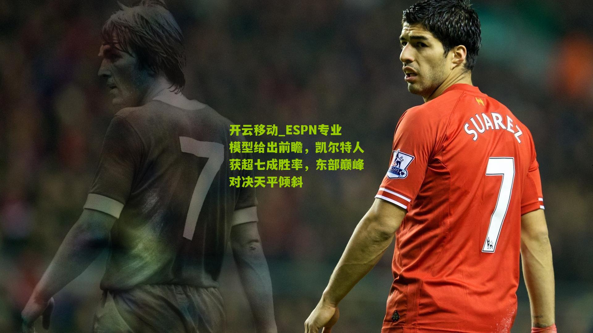 ESPN专业模型给出前瞻，凯尔特人获超七成胜率，东部巅峰对决天平倾斜
