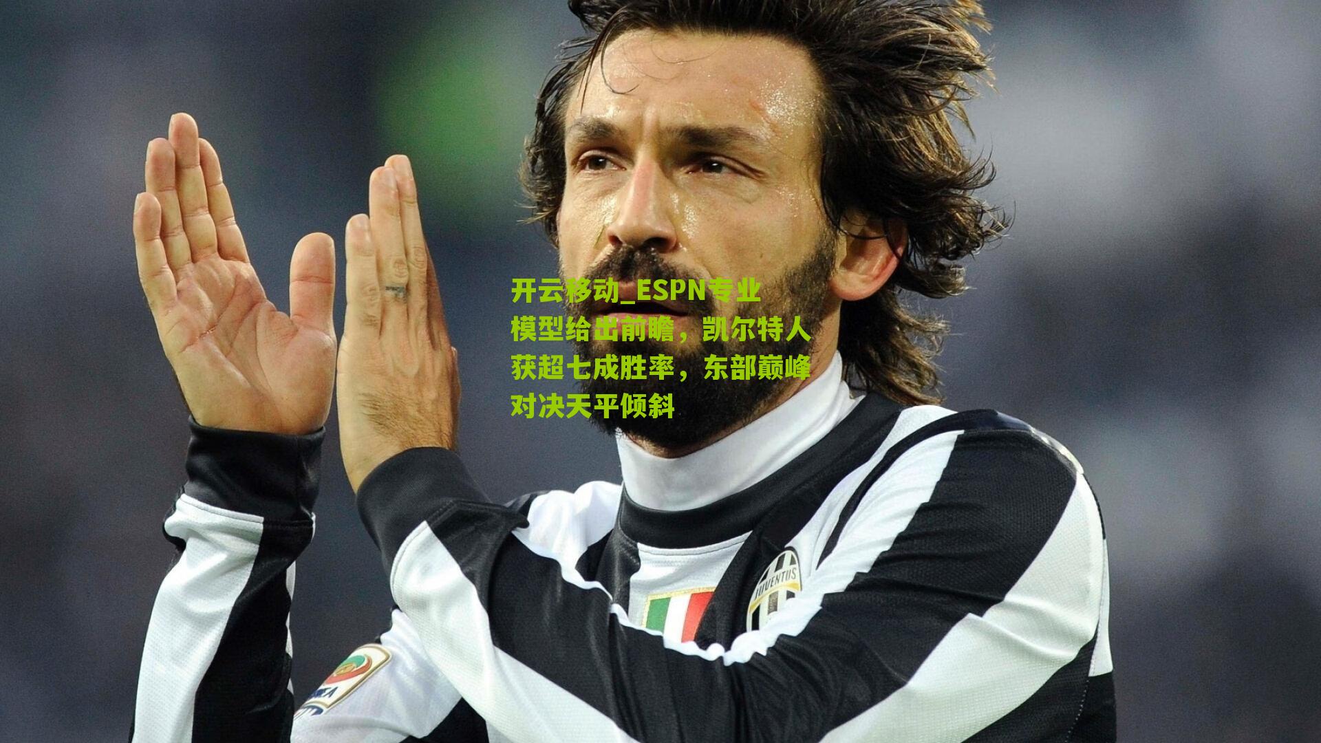 ESPN专业模型给出前瞻，凯尔特人获超七成胜率，东部巅峰对决天平倾斜