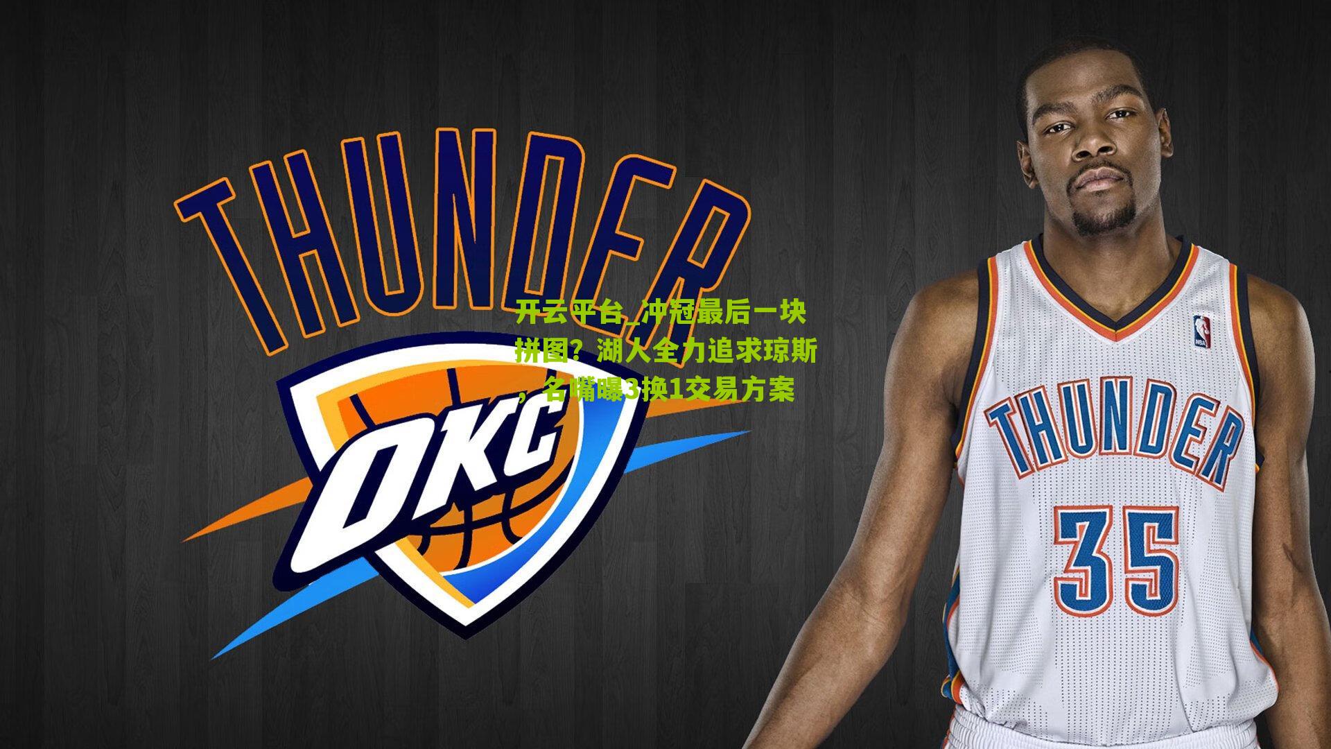 开云平台_冲冠最后一块拼图?湖人全力追求琼斯,名嘴曝3换1交易方案