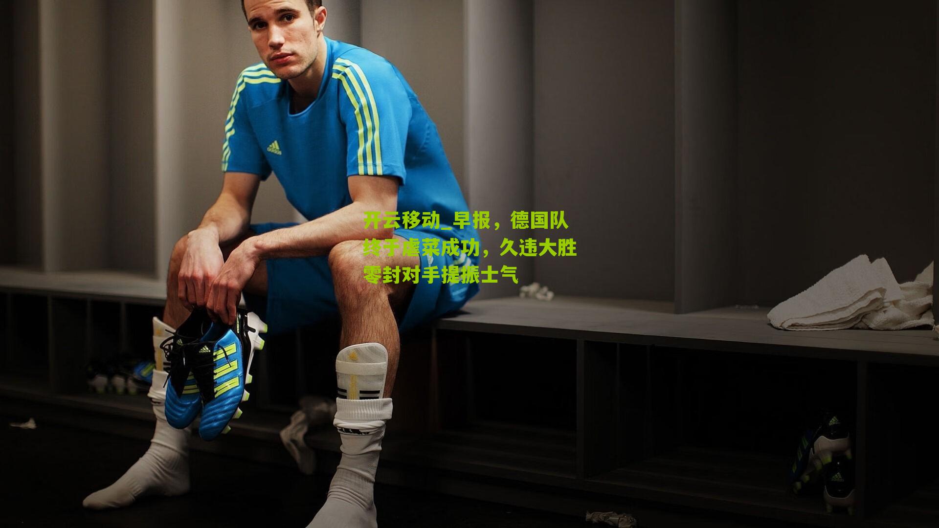 早报,德国队终于虐菜成功,久违大胜零封对手提振士气