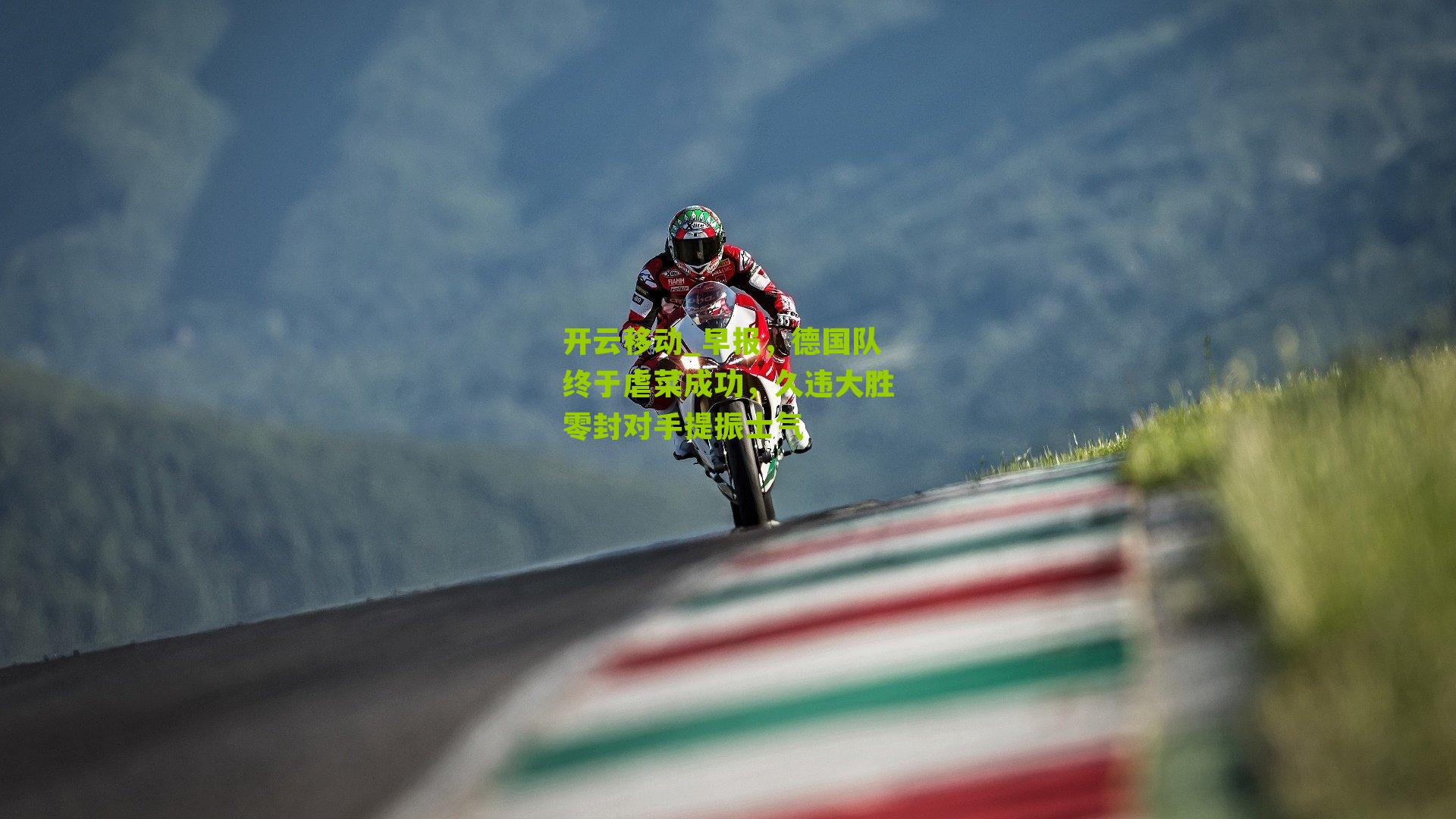 早报,德国队终于虐菜成功,久违大胜零封对手提振士气