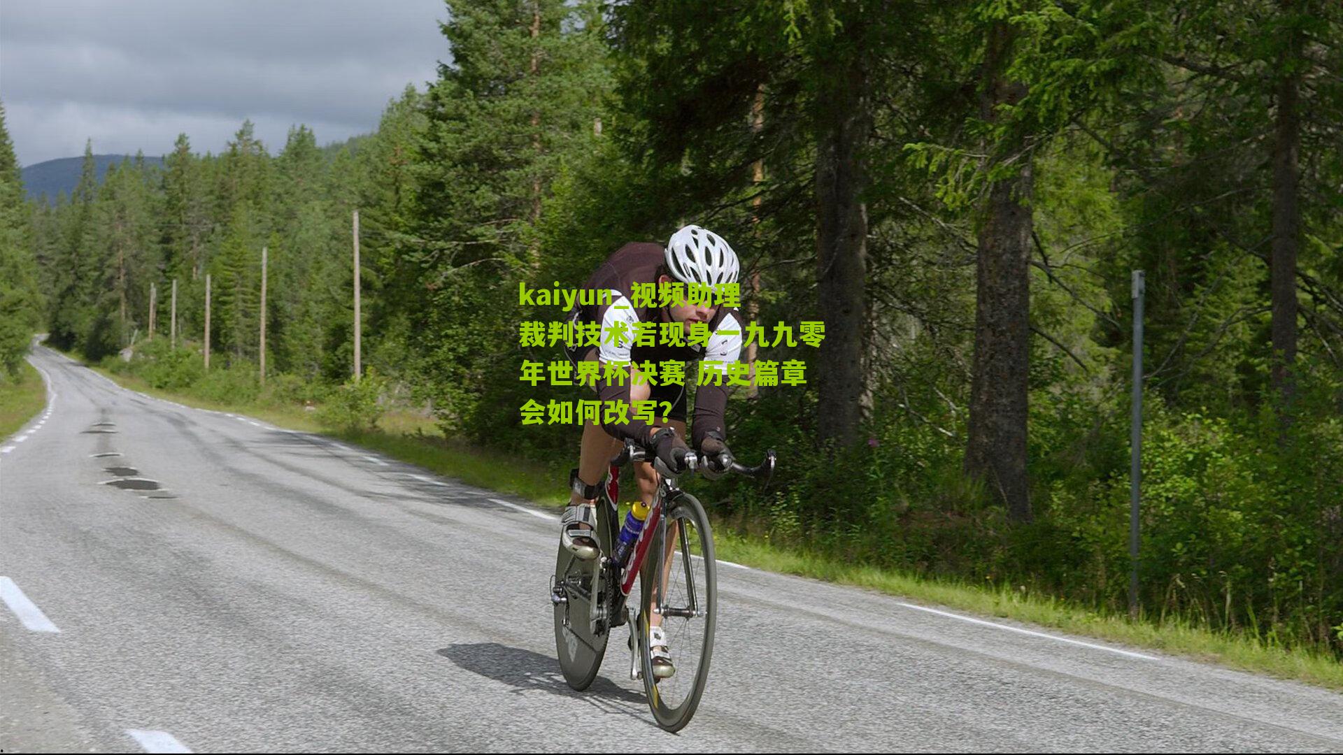 kaiyun_视频助理裁判技术若现身一九九零年世界杯决赛 历史篇章会如何改写？