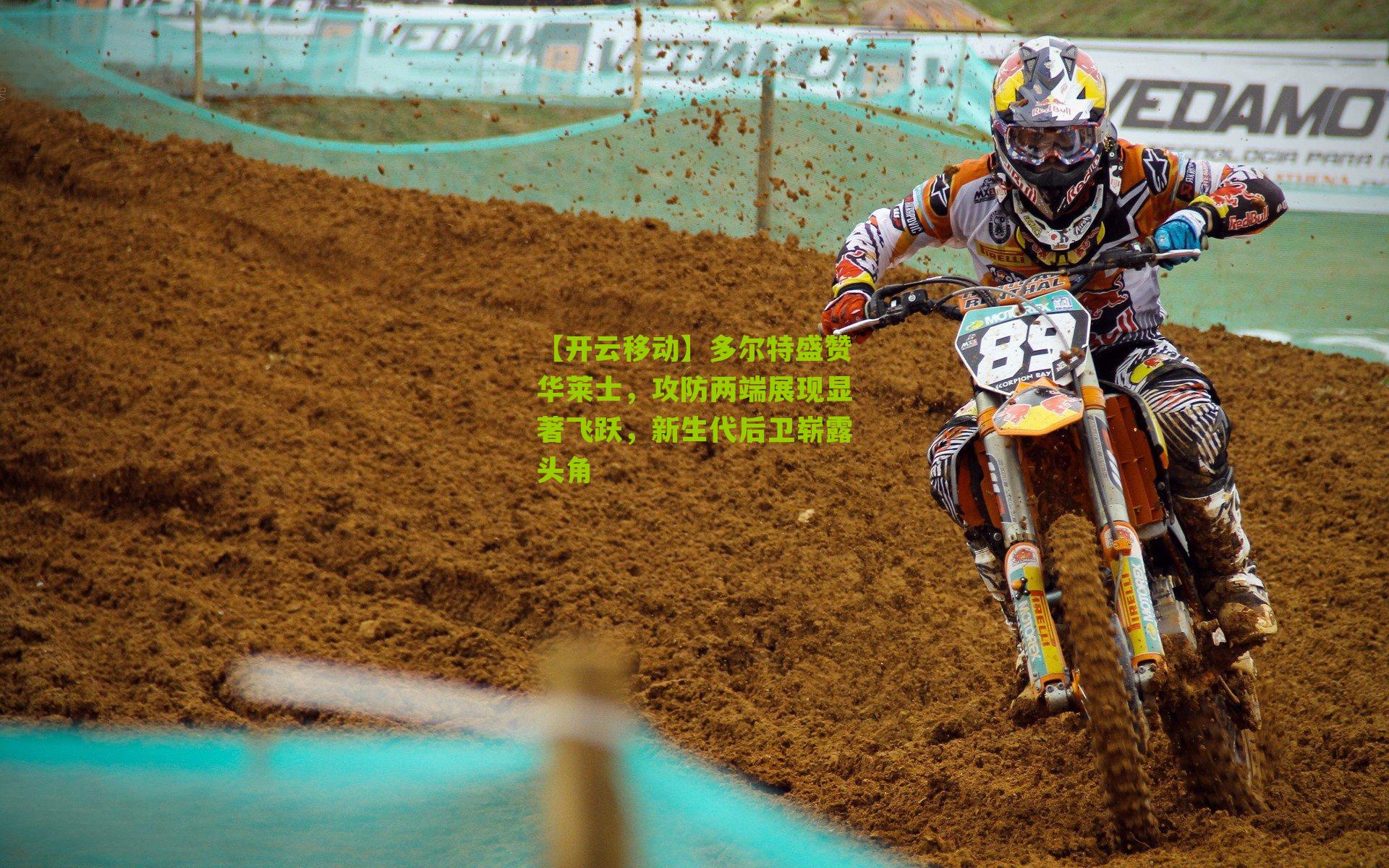 多尔特盛赞华莱士,攻防两端展现显著飞跃,新生代后卫崭露头角