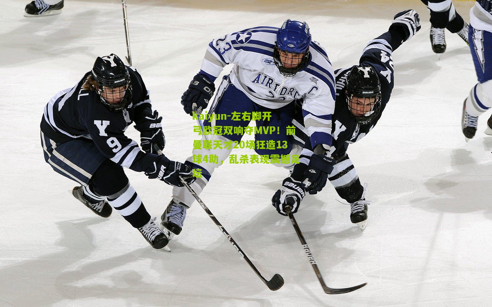 左右脚开弓欧冠双响夺MVP！前曼联天才20场狂造13球4助，乱杀表现震撼足坛