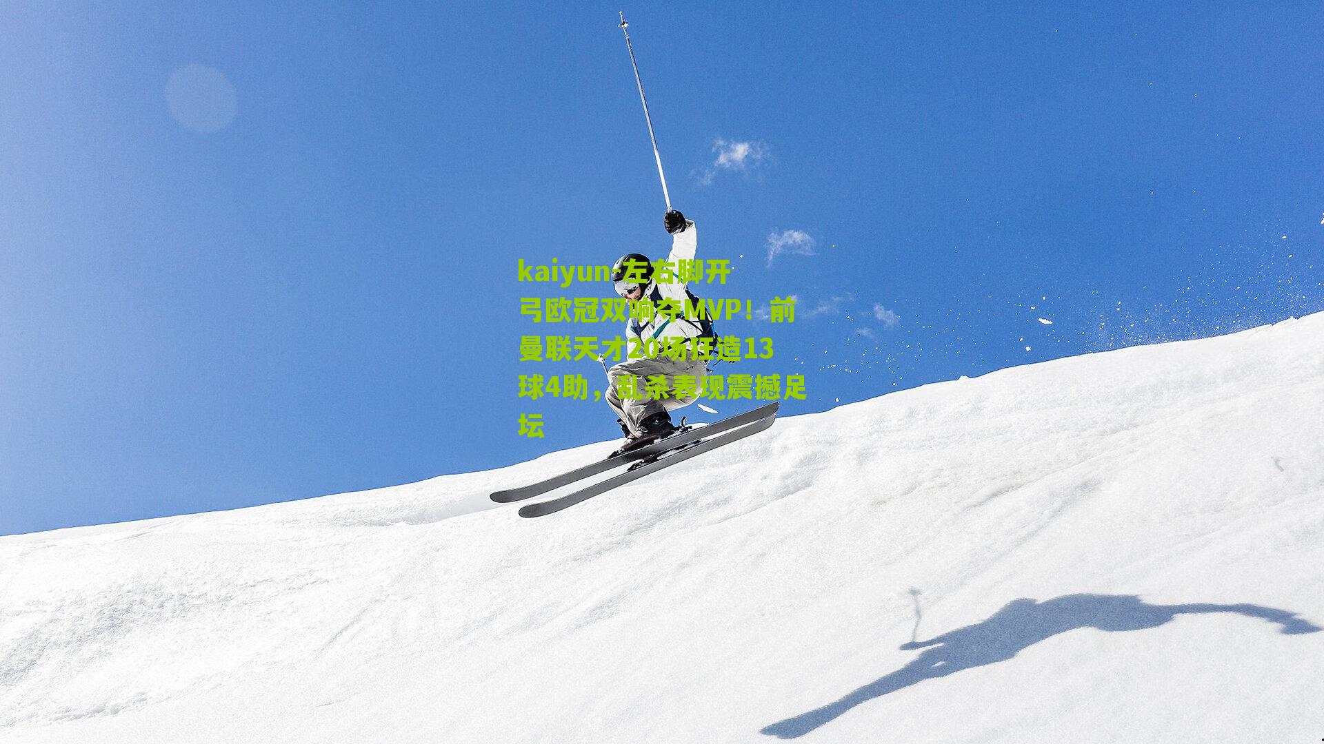 左右脚开弓欧冠双响夺MVP！前曼联天才20场狂造13球4助，乱杀表现震撼足坛