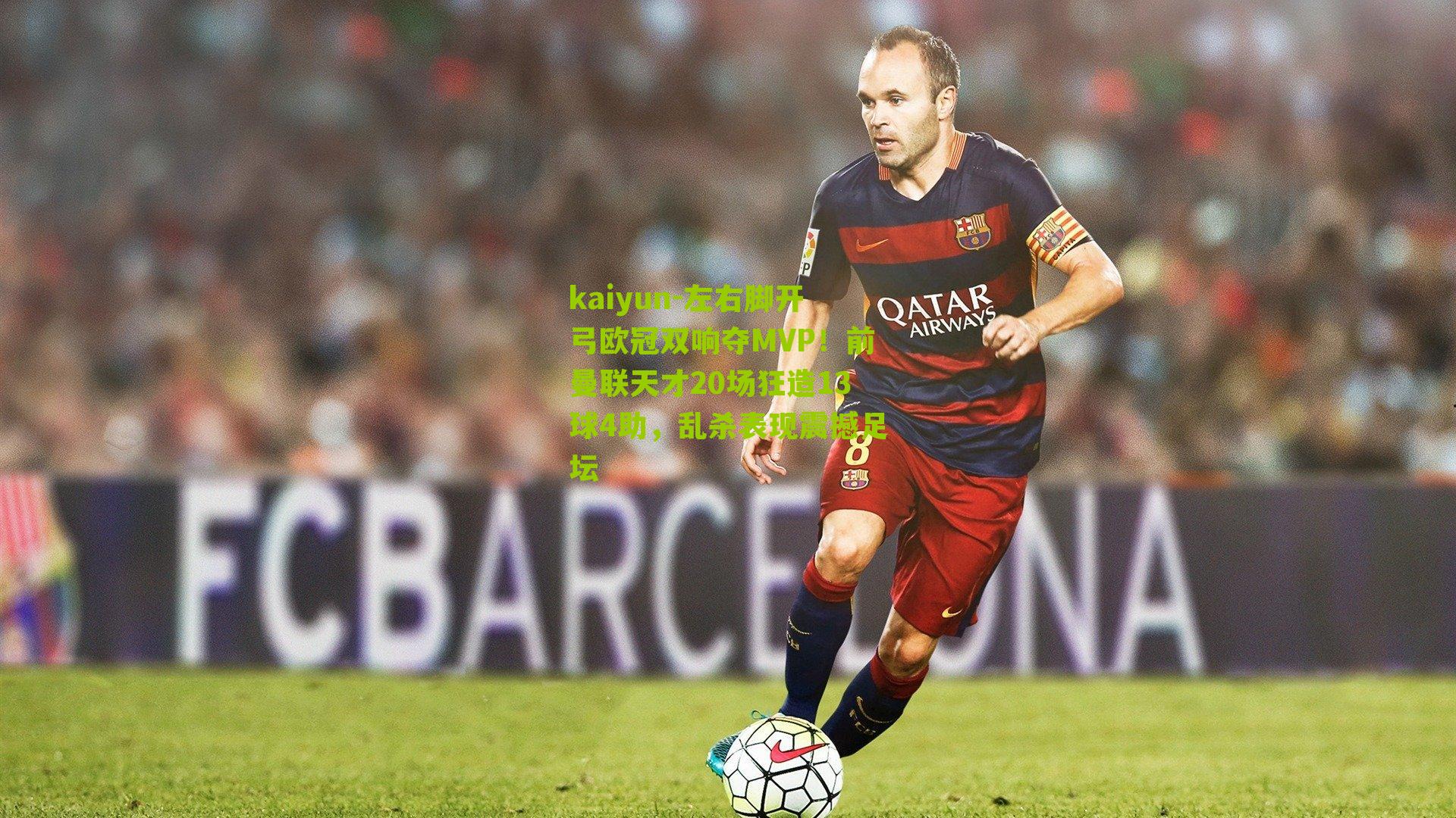 左右脚开弓欧冠双响夺MVP！前曼联天才20场狂造13球4助，乱杀表现震撼足坛