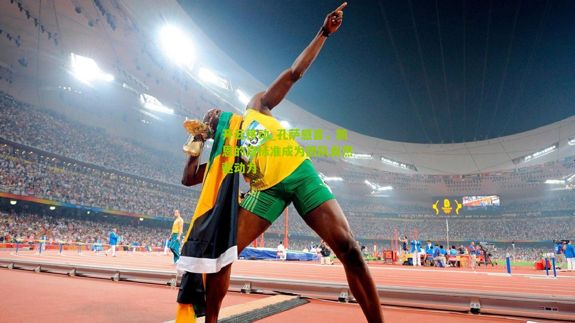 孔萨感言，凯恩的高标准成为团队自然驱动力