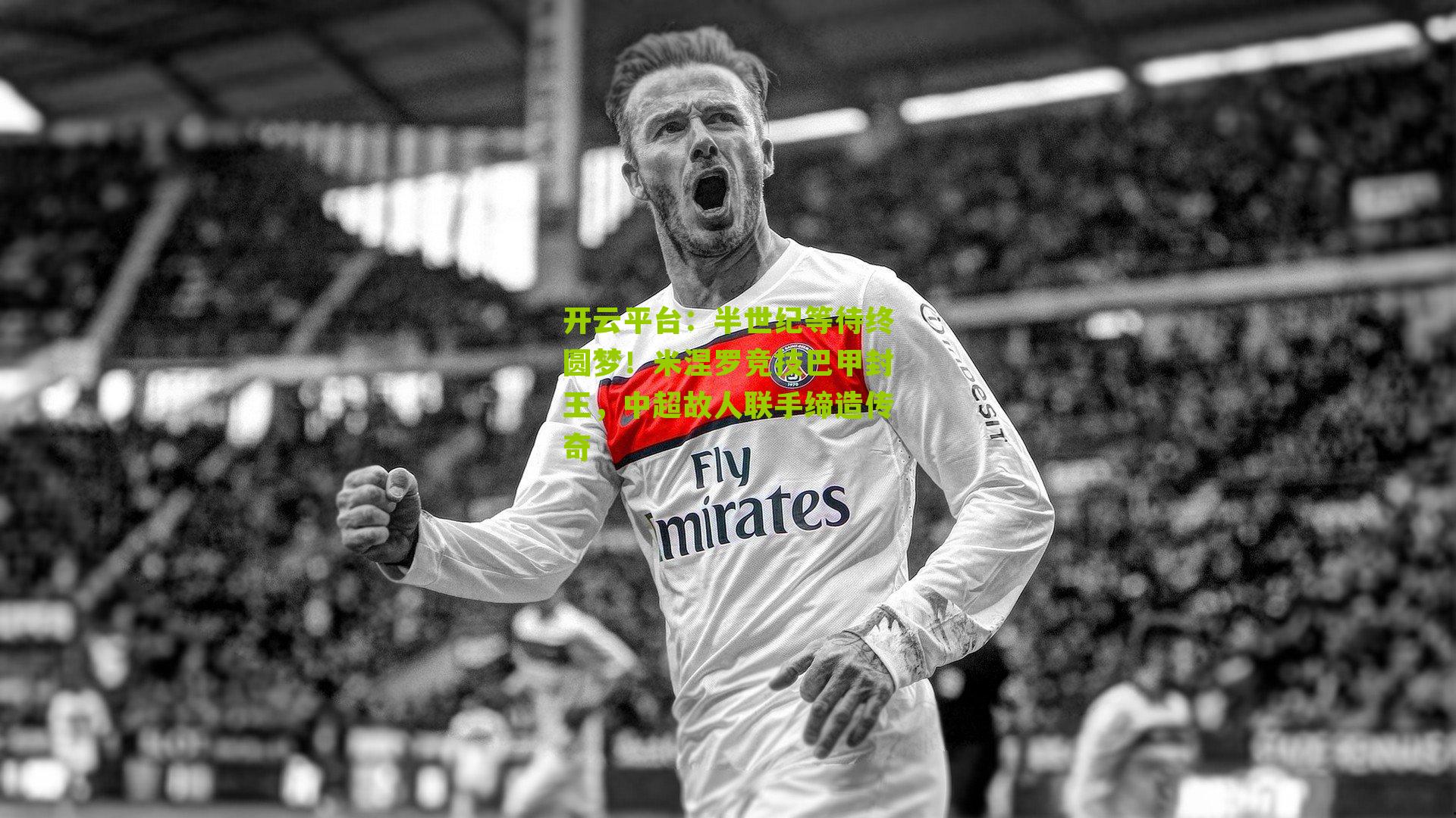 半世纪等待终圆梦！米涅罗竞技巴甲封王，中超故人联手缔造传奇