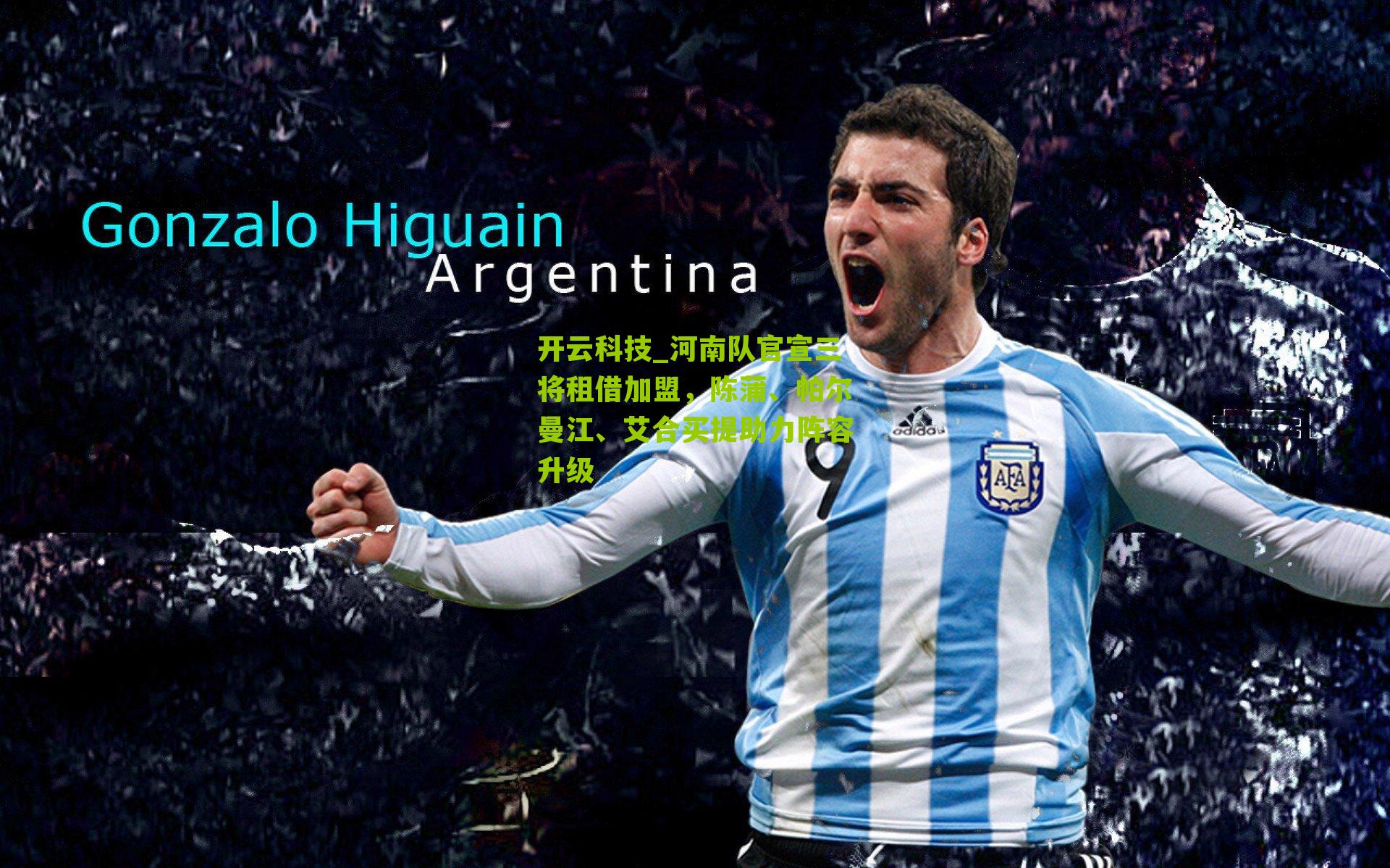 河南队官宣三将租借加盟，陈蒲、帕尔曼江、艾合买提助力阵容升级