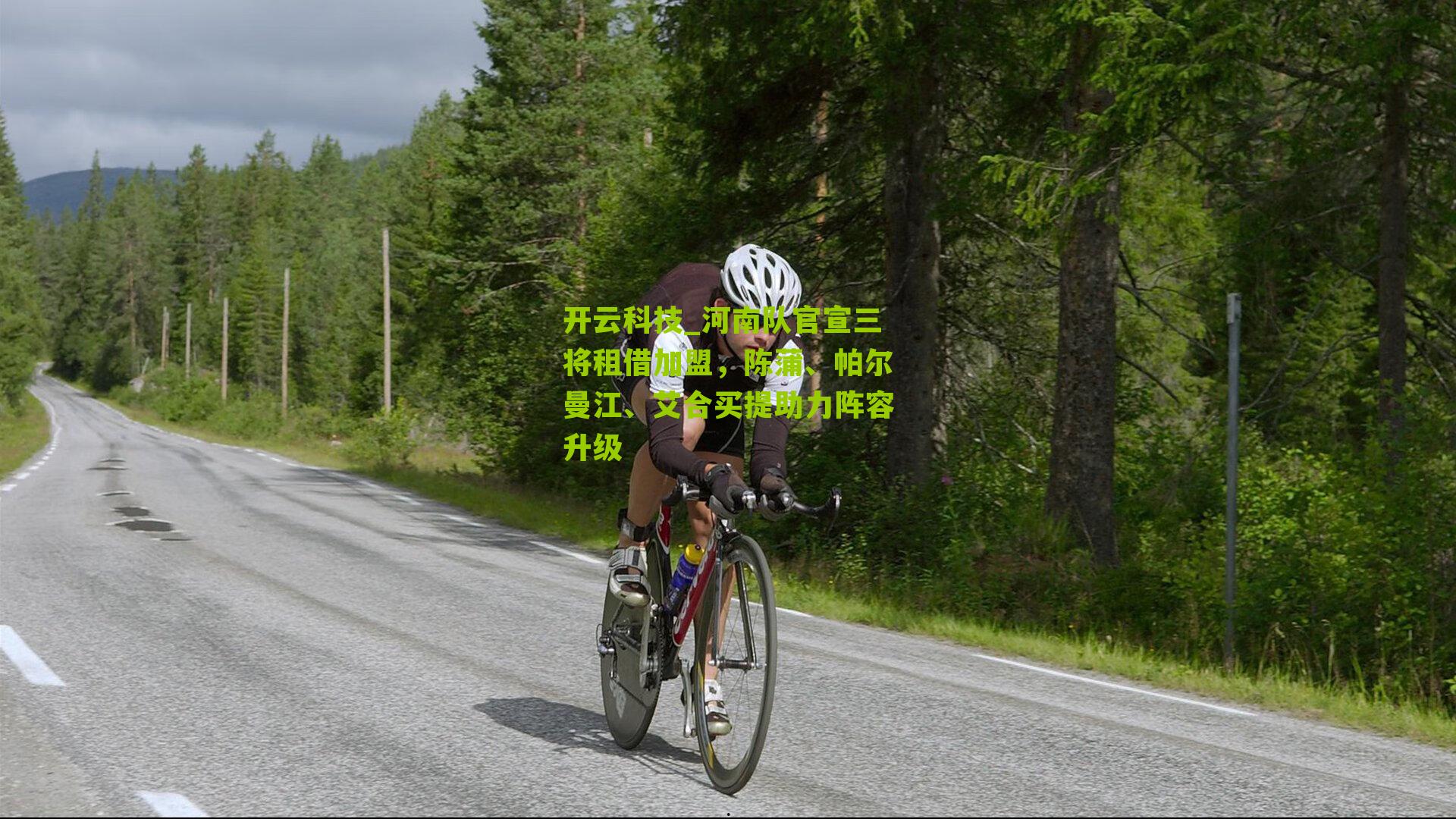 河南队官宣三将租借加盟，陈蒲、帕尔曼江、艾合买提助力阵容升级