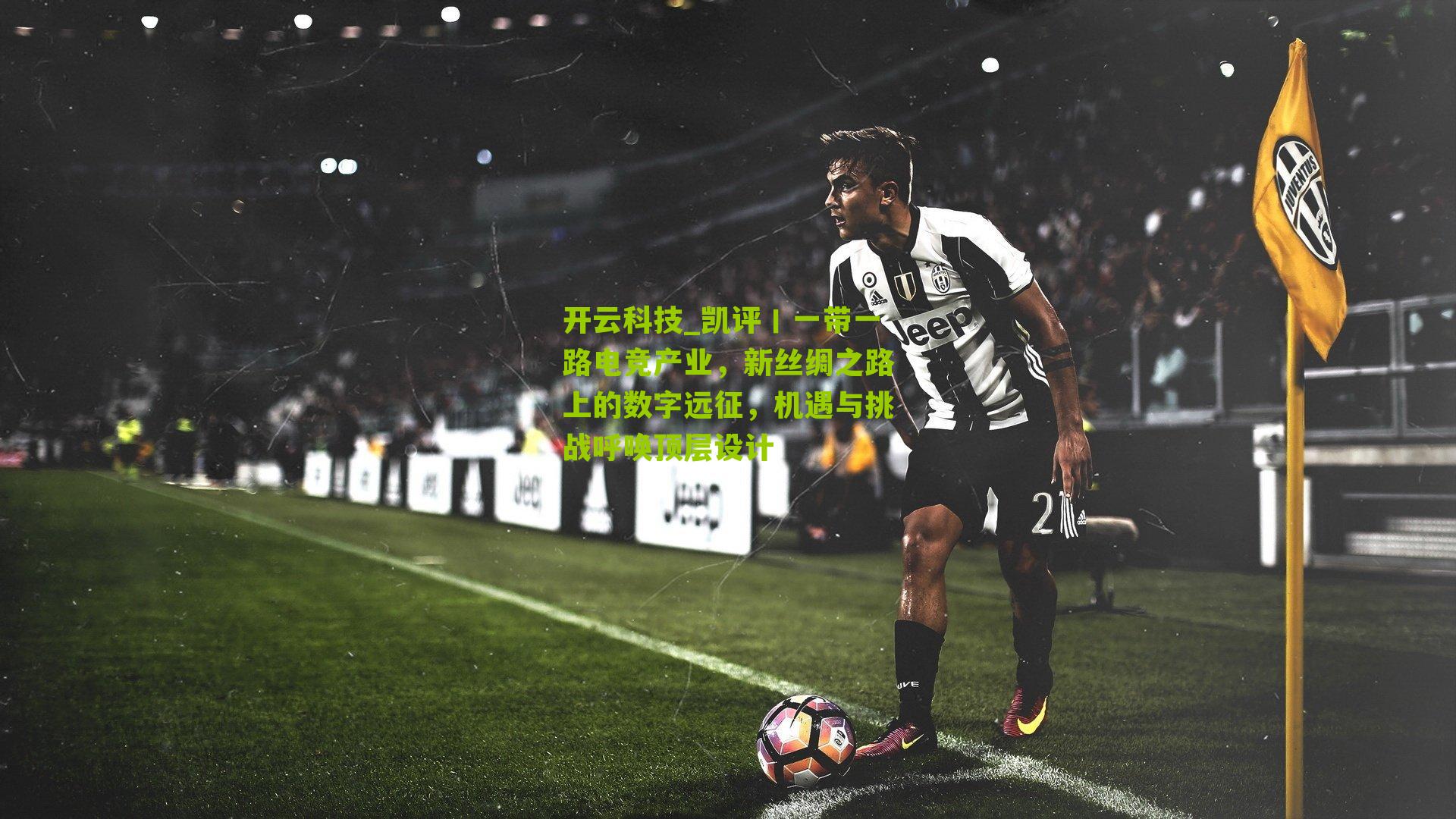 开云科技_凯评丨一带一路电竞产业,新丝绸之路上的数字远征,机遇与挑战呼唤顶层设计