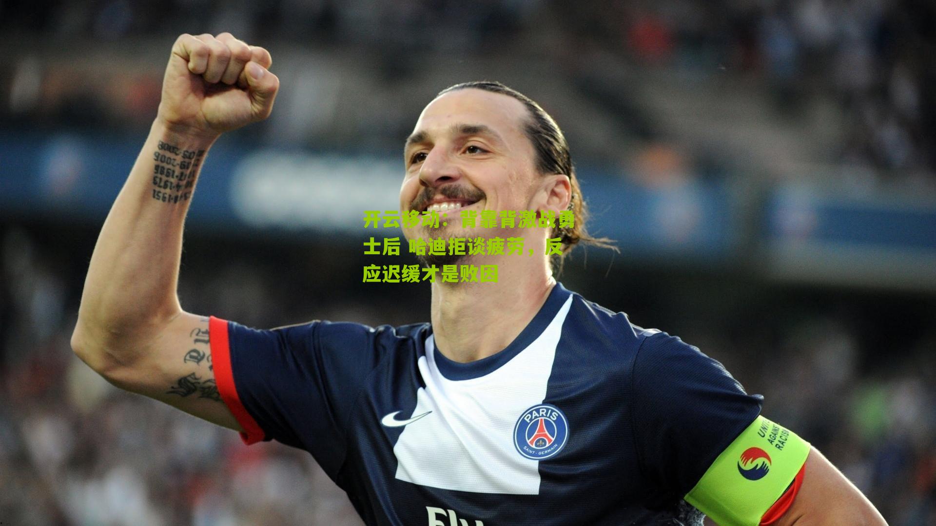 开云移动:背靠背激战勇士后 哈迪拒谈疲劳,反应迟缓才是败因