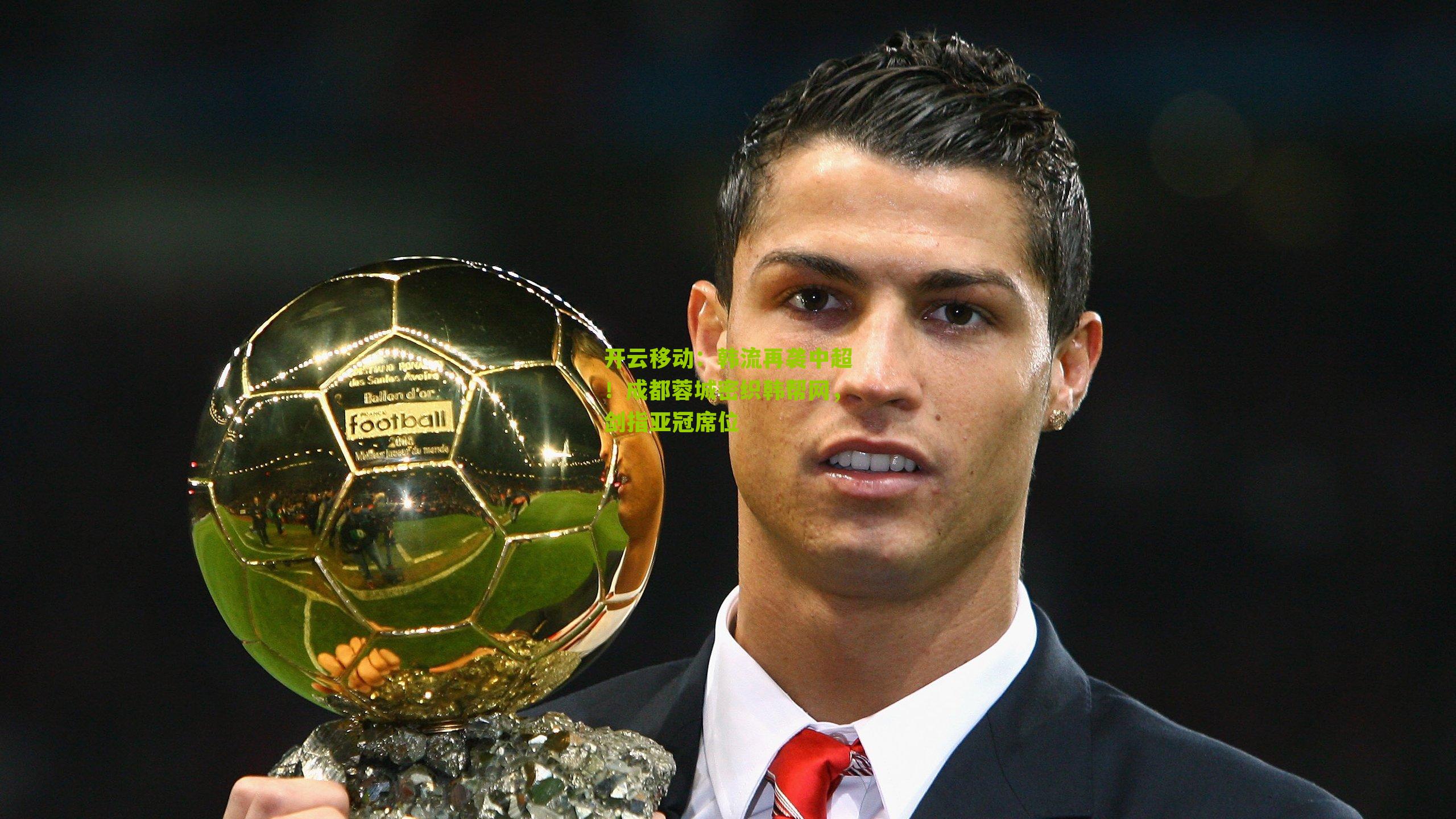 韩流再袭中超!成都蓉城密织韩帮网,剑指亚冠席位