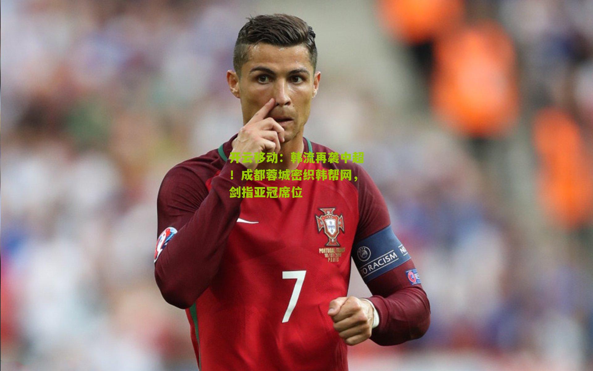 韩流再袭中超!成都蓉城密织韩帮网,剑指亚冠席位
