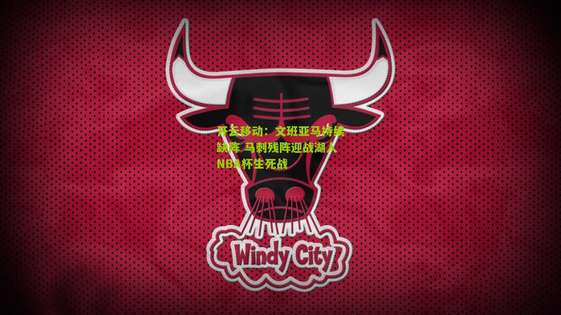 开云移动:文班亚马持续缺阵 马刺残阵迎战湖人NBA杯生死战