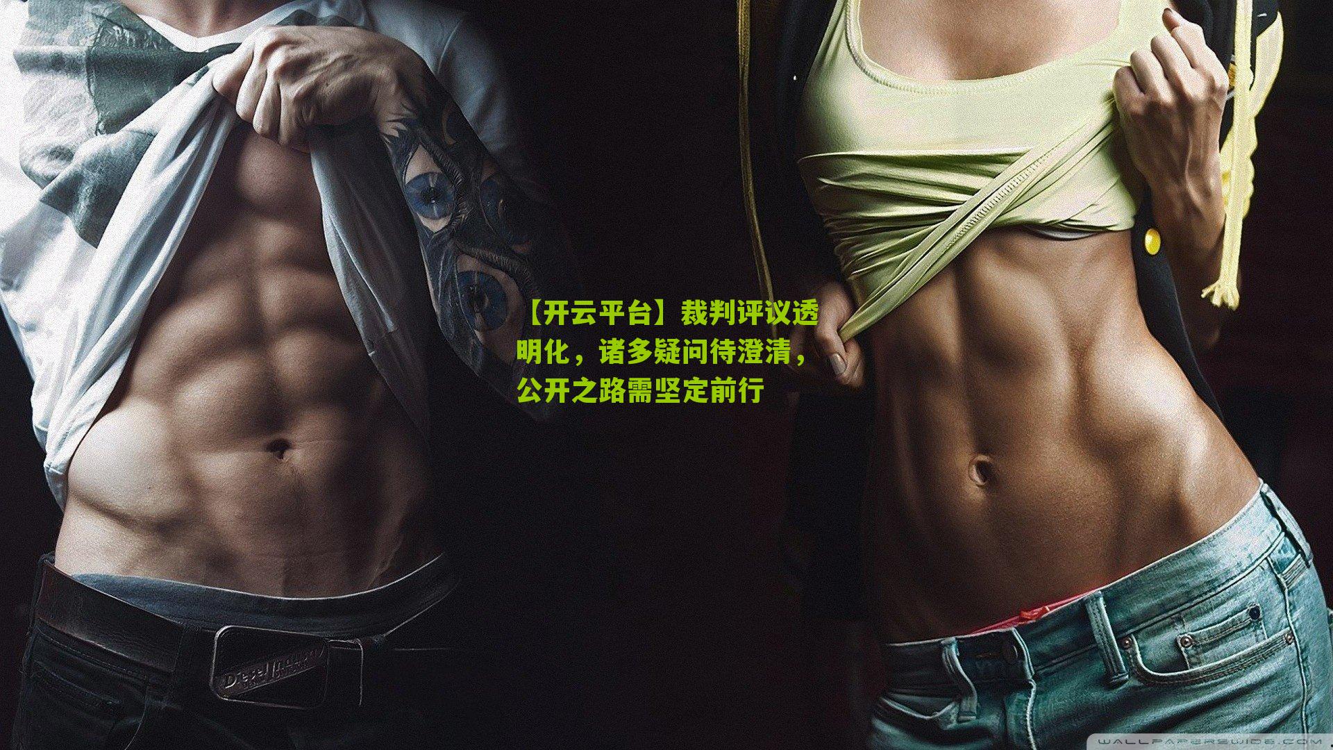 裁判评议透明化，诸多疑问待澄清，公开之路需坚定前行