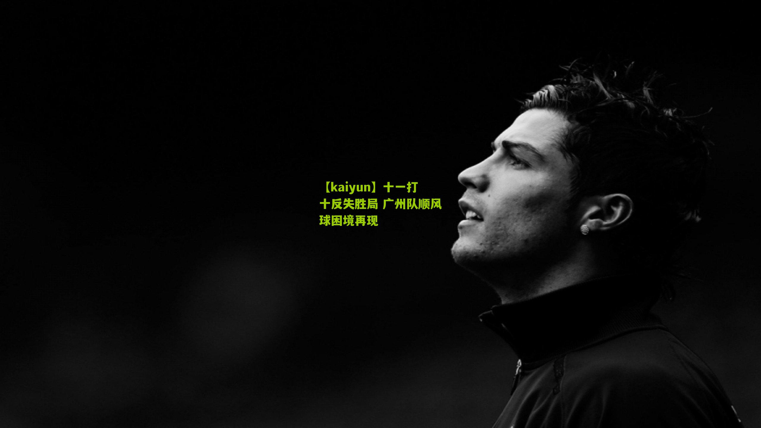 十一打十反失胜局 广州队顺风球困境再现