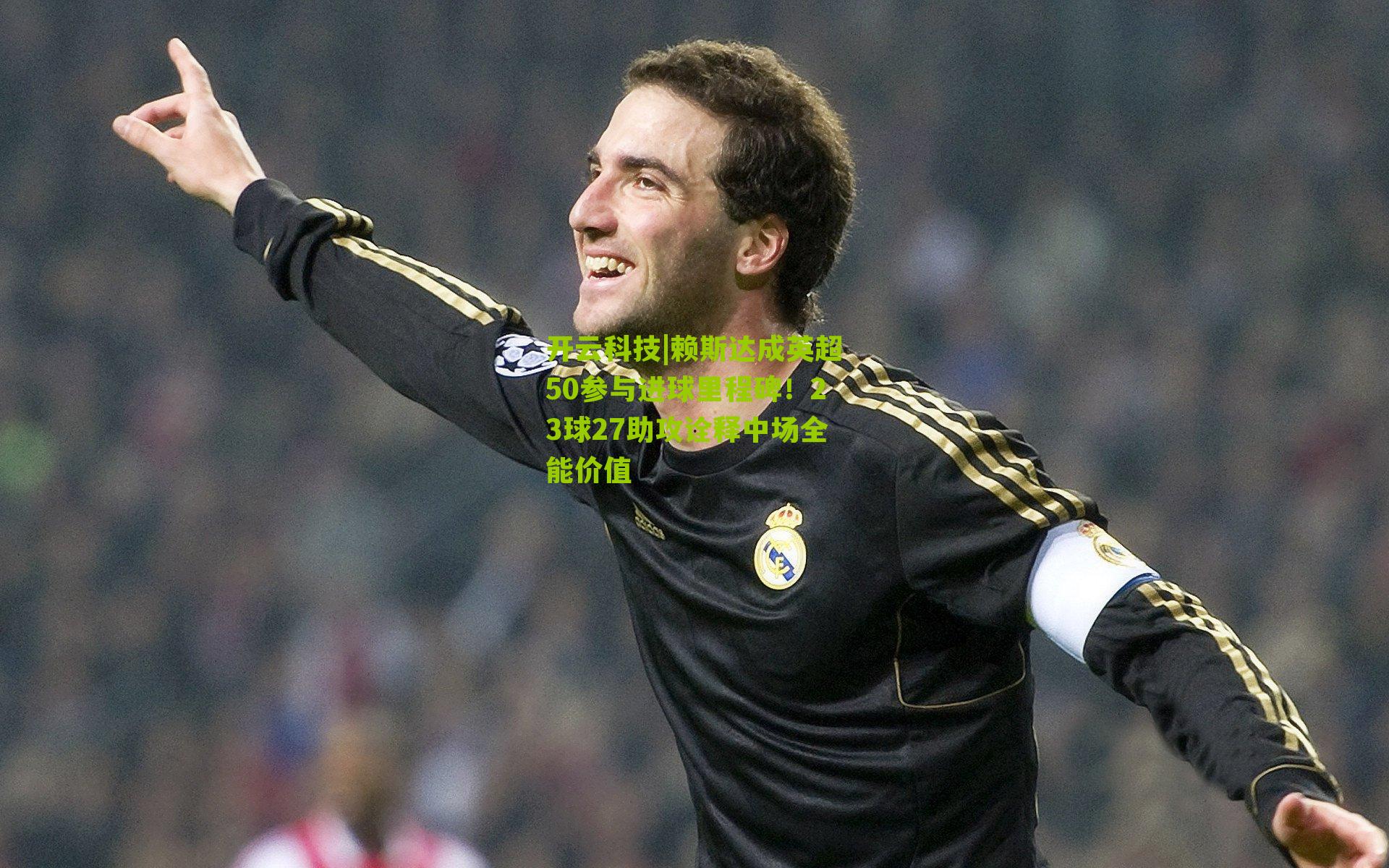 赖斯达成英超50参与进球里程碑!23球27助攻诠释中场全能价值
