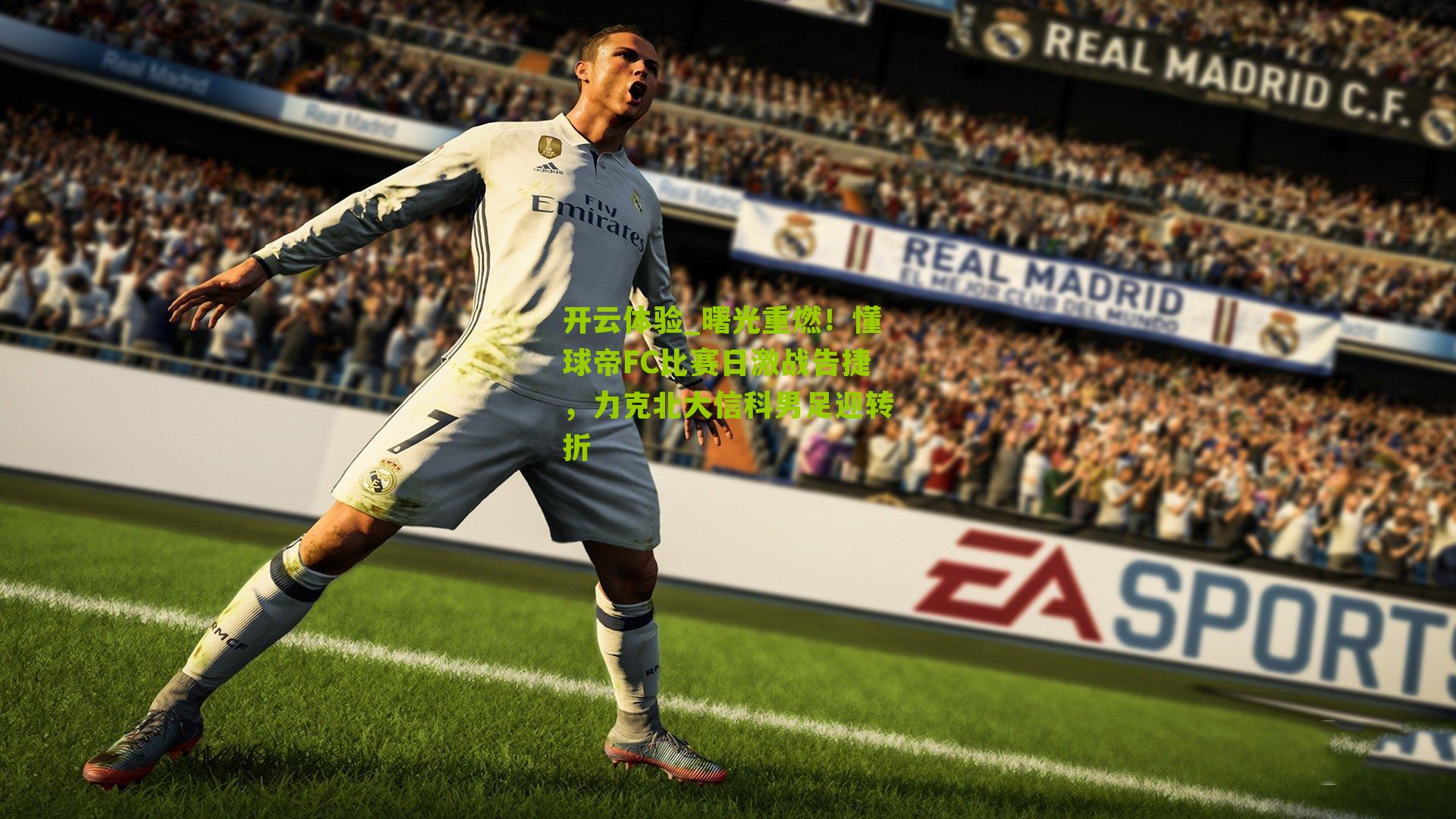 曙光重燃！懂球帝FC比赛日激战告捷，力克北大信科男足迎转折