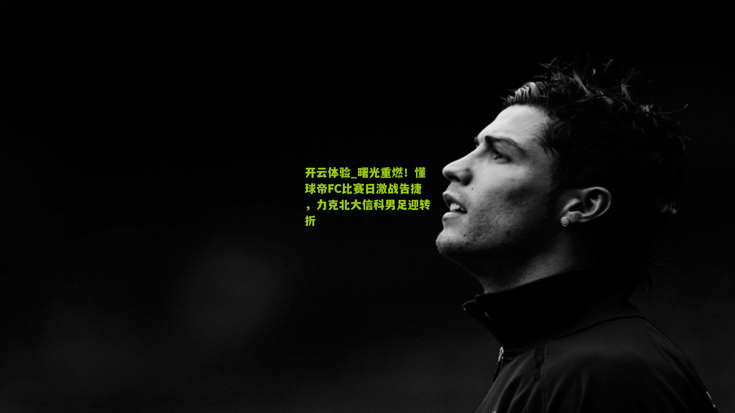 曙光重燃！懂球帝FC比赛日激战告捷，力克北大信科男足迎转折