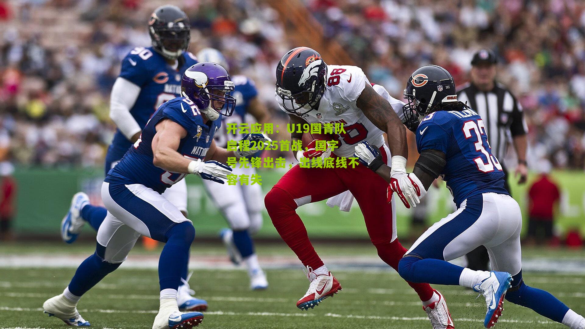 U19国青队启程2025首战,国字号先锋出击,出线底线不容有失